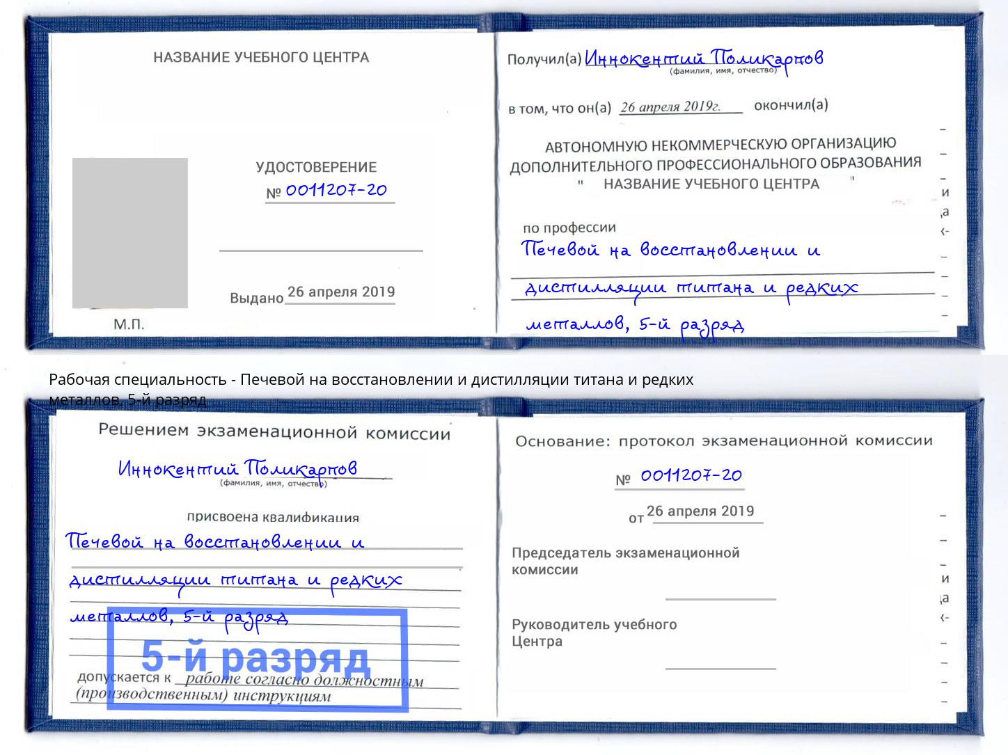 корочка 5-й разряд Печевой на восстановлении и дистилляции титана и редких металлов Курганинск