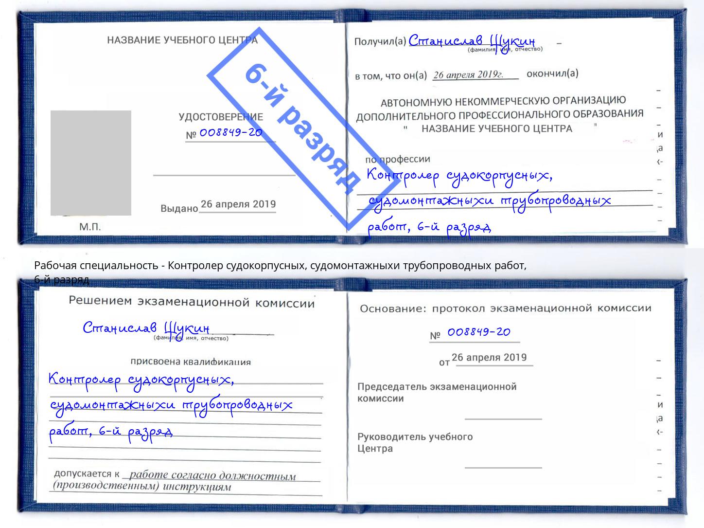 корочка 6-й разряд Контролер судокорпусных, судомонтажныхи трубопроводных работ Курганинск
