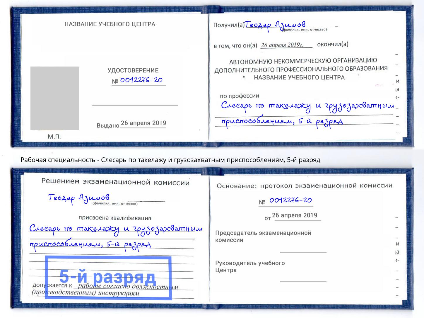 корочка 5-й разряд Слесарь по такелажу и грузозахватным приспособлениям Курганинск