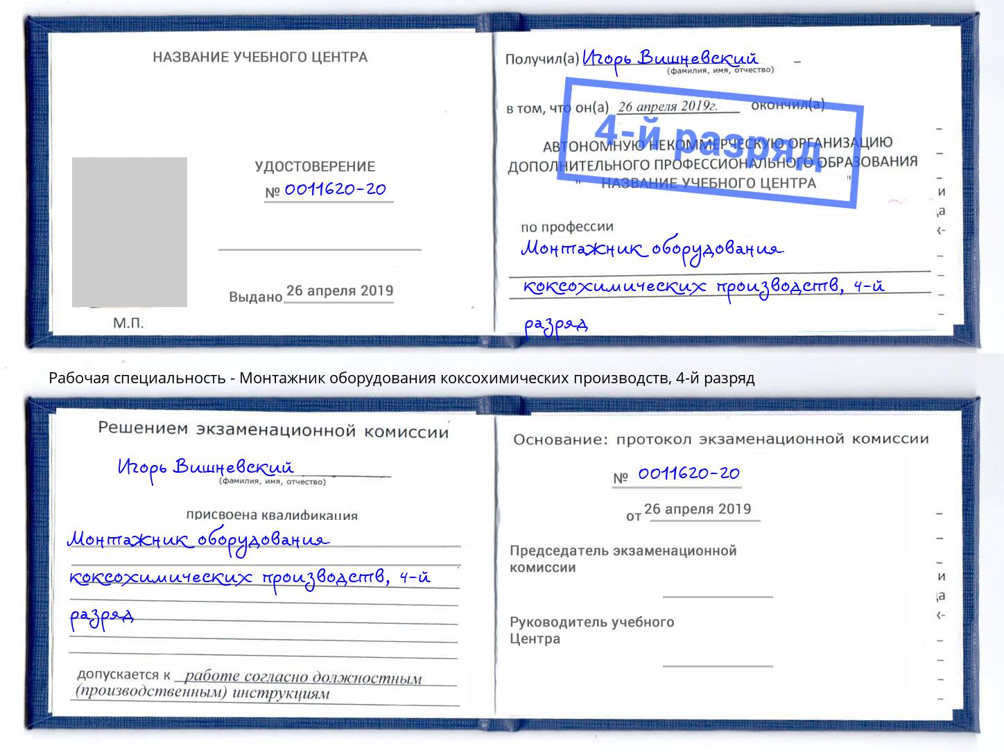 корочка 4-й разряд Монтажник оборудования коксохимических производств Курганинск