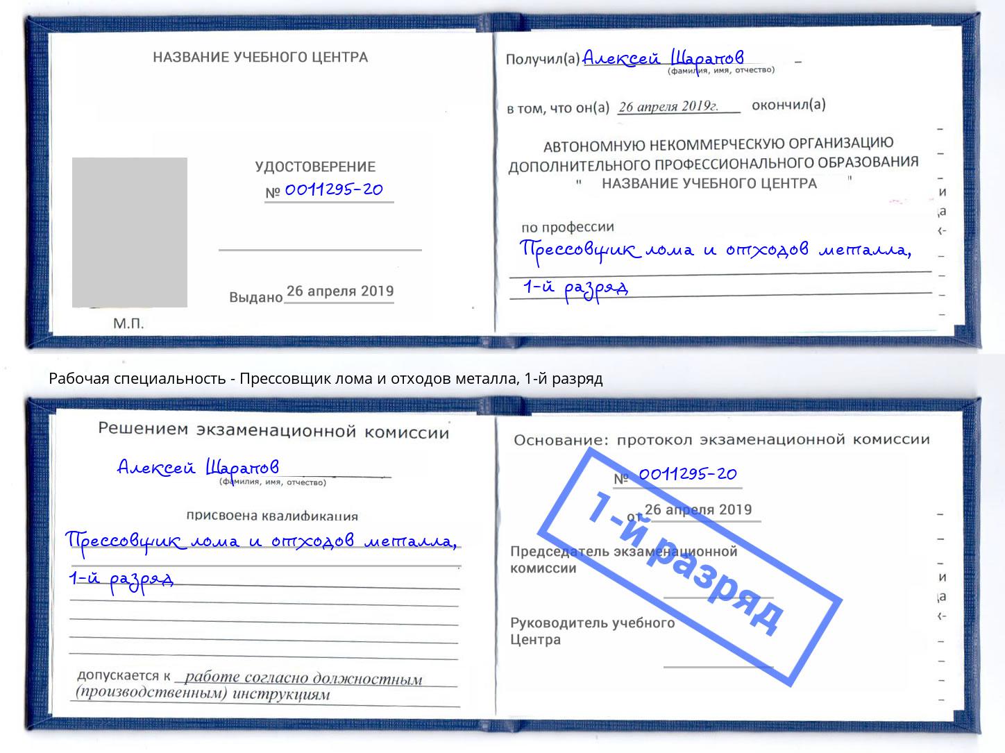 корочка 1-й разряд Прессовщик лома и отходов металла Курганинск