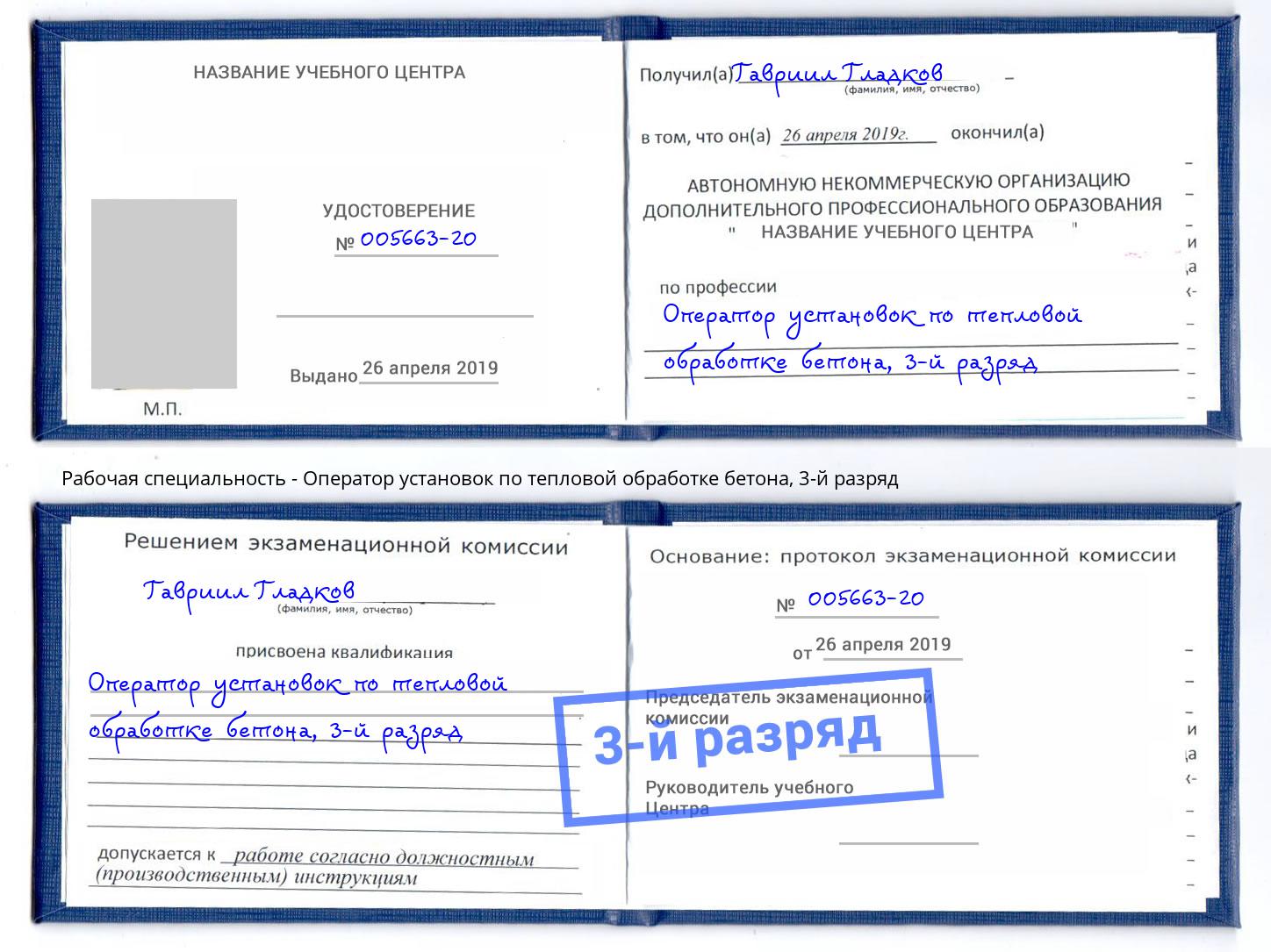 корочка 3-й разряд Оператор установок по тепловой обработке бетона Курганинск