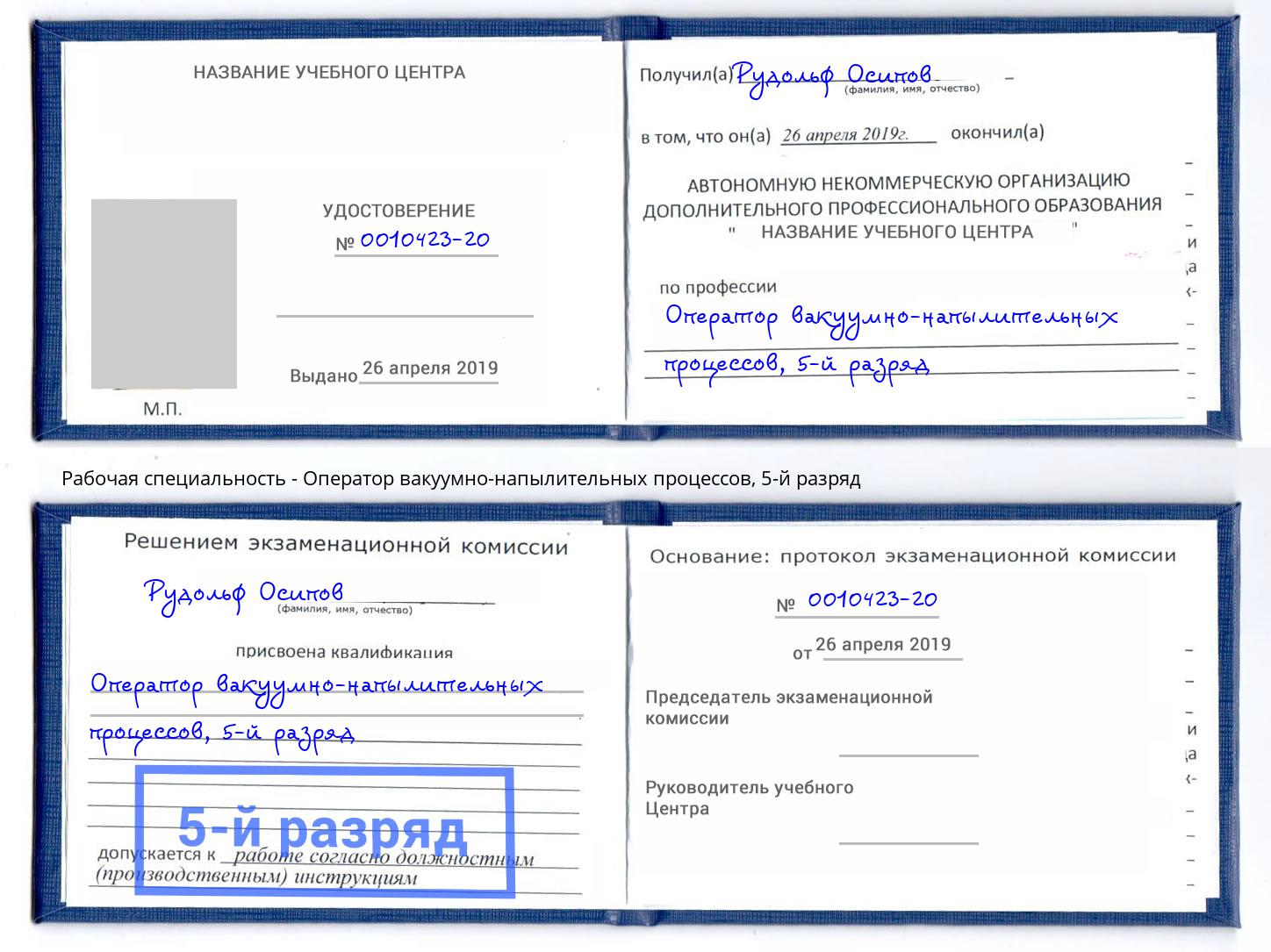 корочка 5-й разряд Оператор вакуумно-напылительных процессов Курганинск