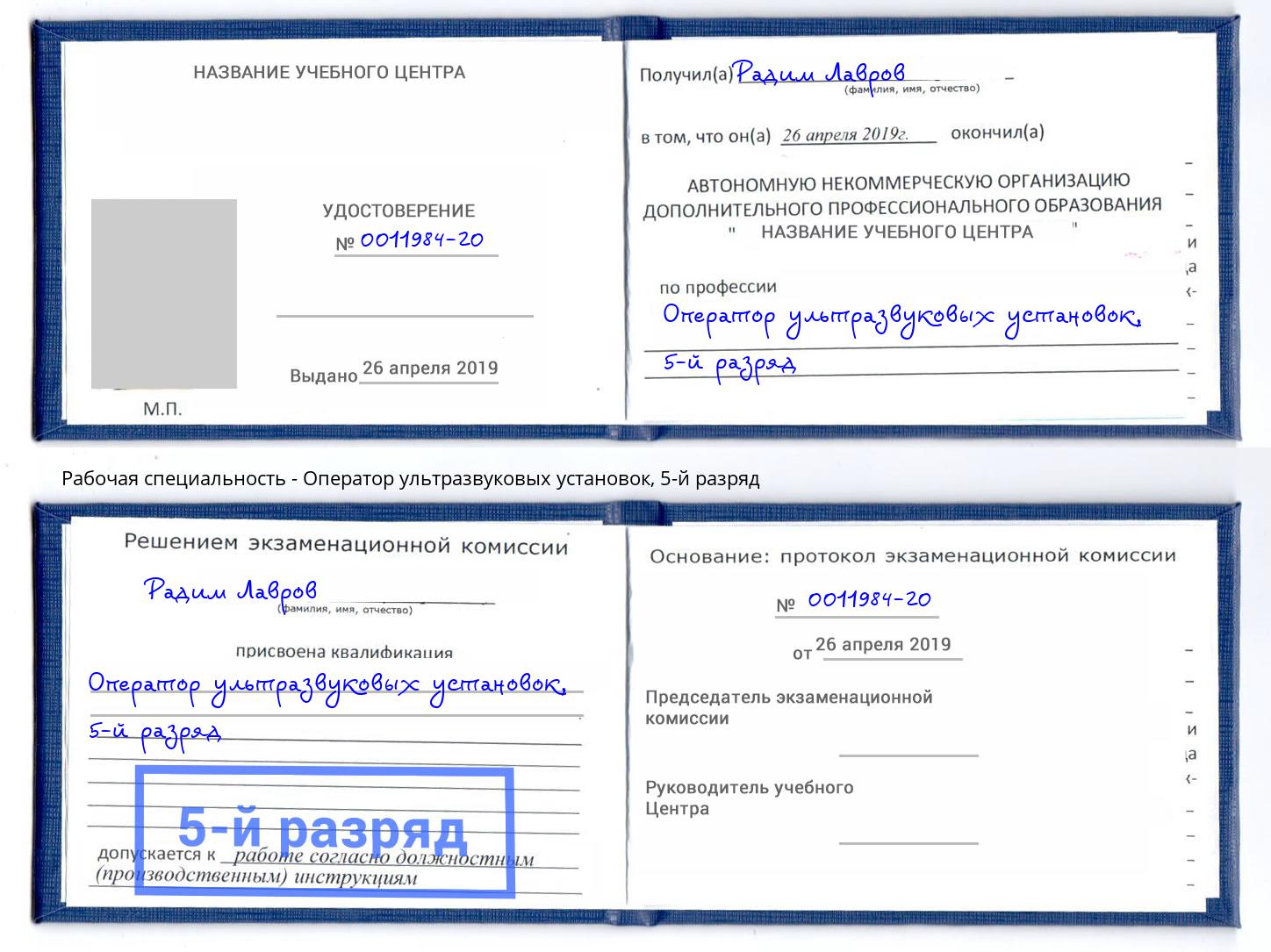 корочка 5-й разряд Оператор ультразвуковых установок Курганинск
