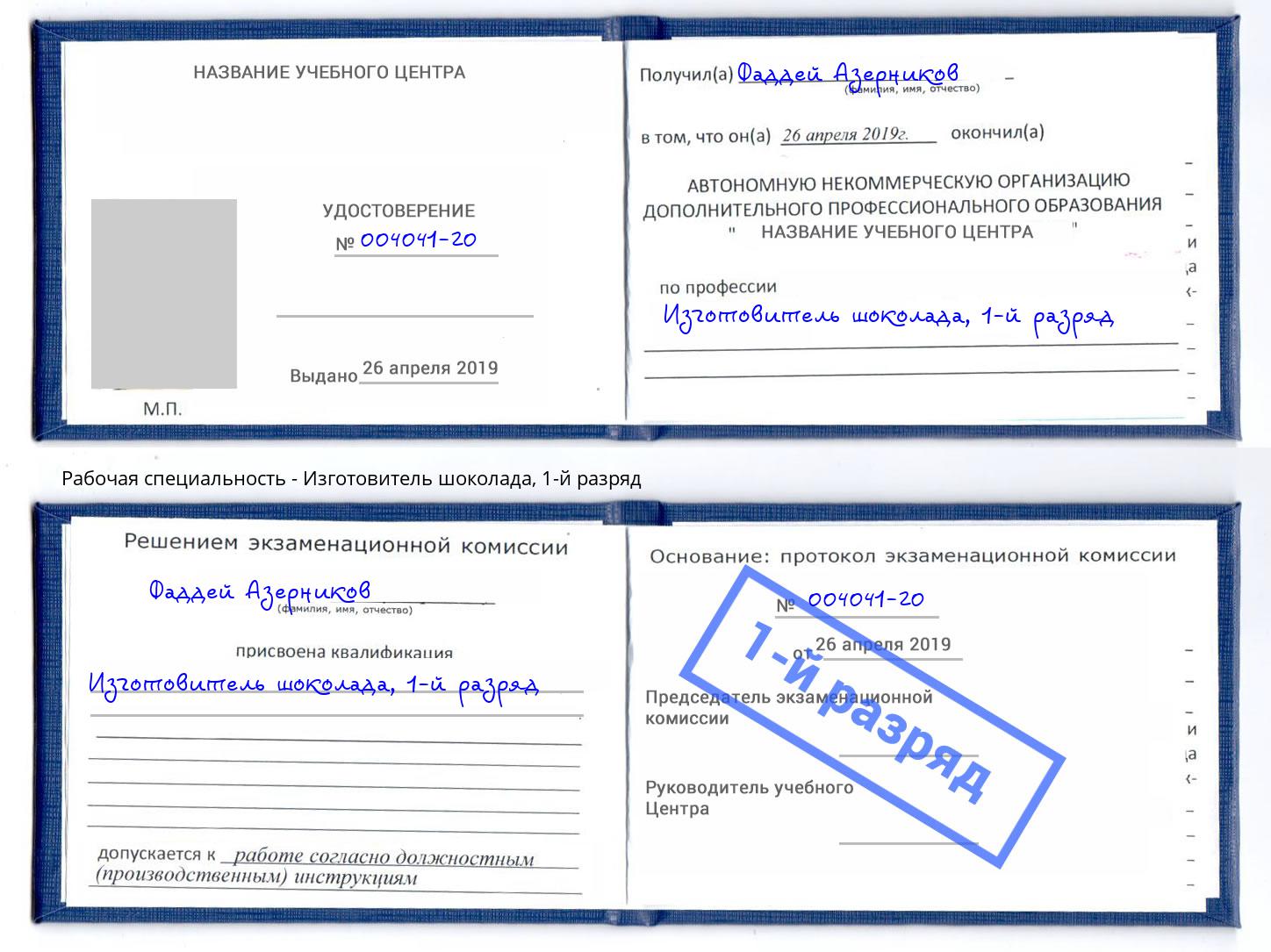 корочка 1-й разряд Изготовитель шоколада Курганинск