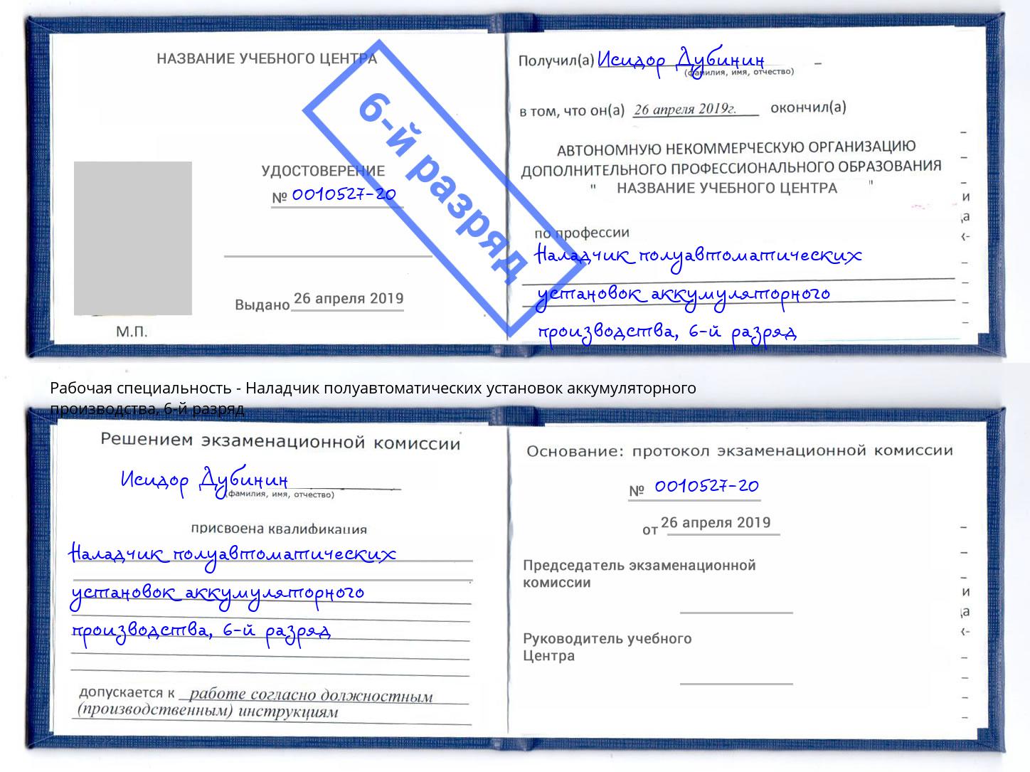корочка 6-й разряд Наладчик полуавтоматических установок аккумуляторного производства Курганинск