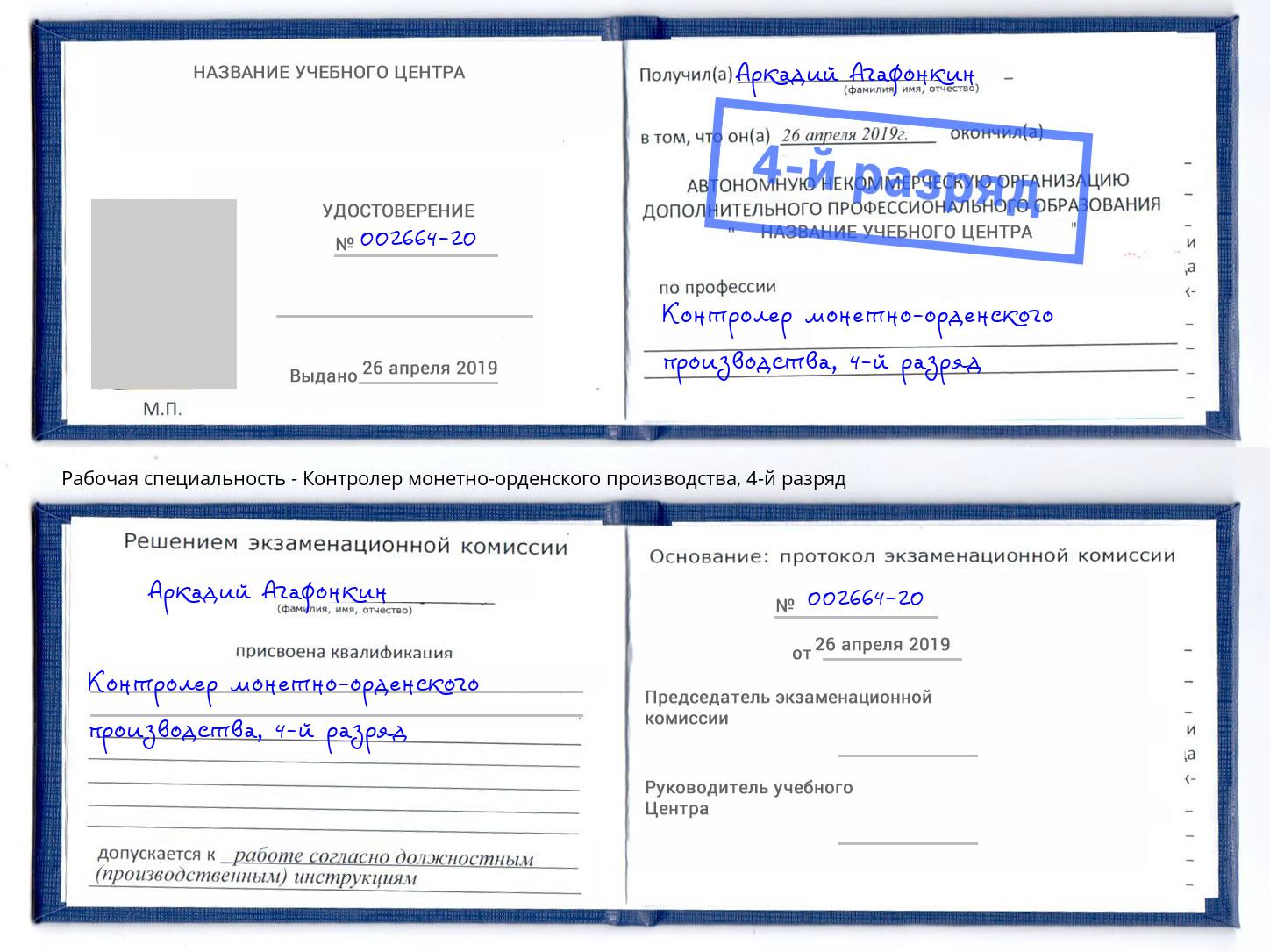 корочка 4-й разряд Контролер монетно-орденского производства Курганинск