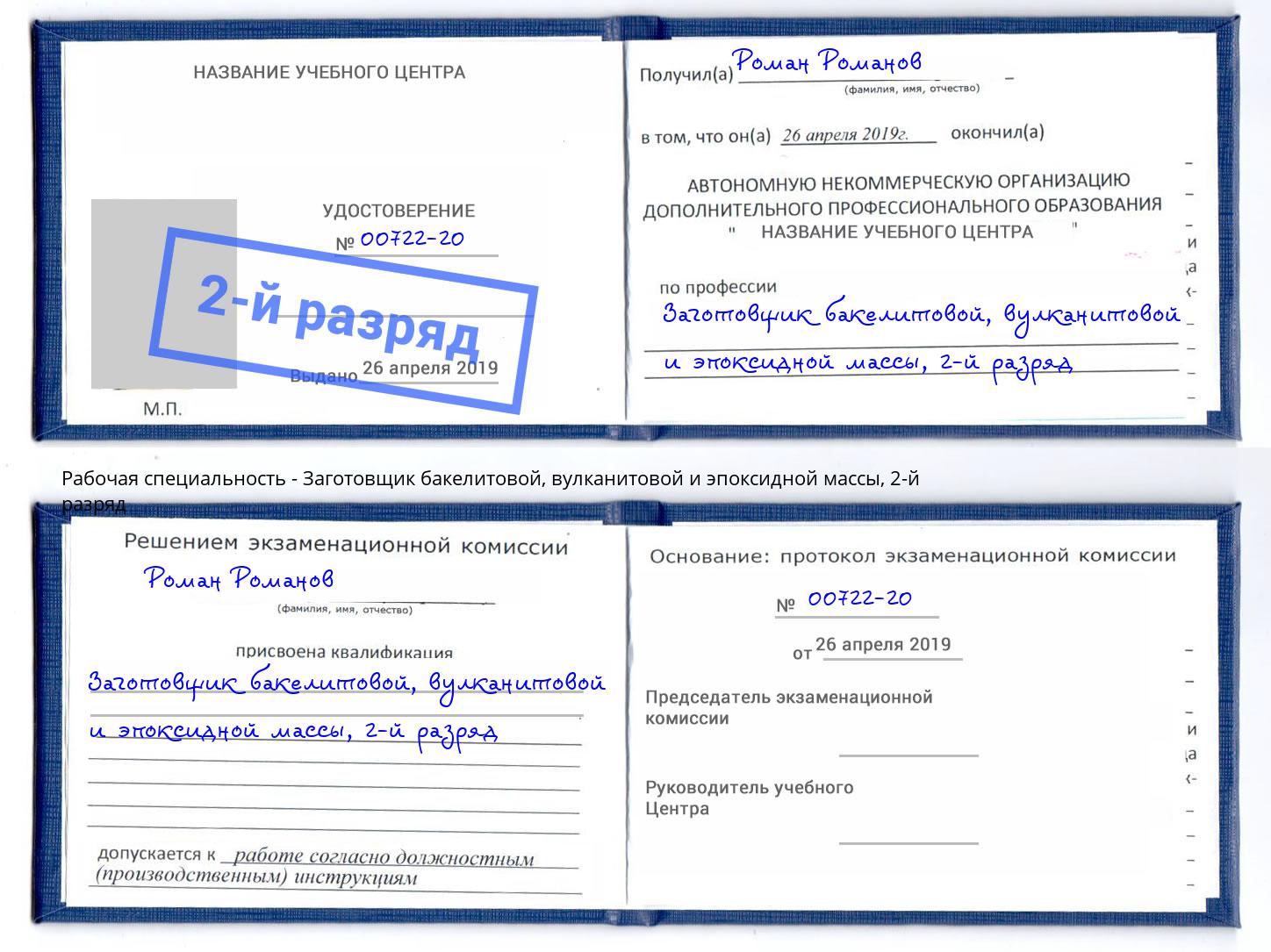 корочка 2-й разряд Заготовщик бакелитовой, вулканитовой и эпоксидной массы Курганинск