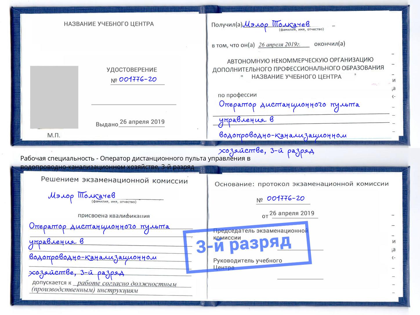 корочка 3-й разряд Оператор дистанционного пульта управления в водопроводно-канализационном хозяйстве Курганинск