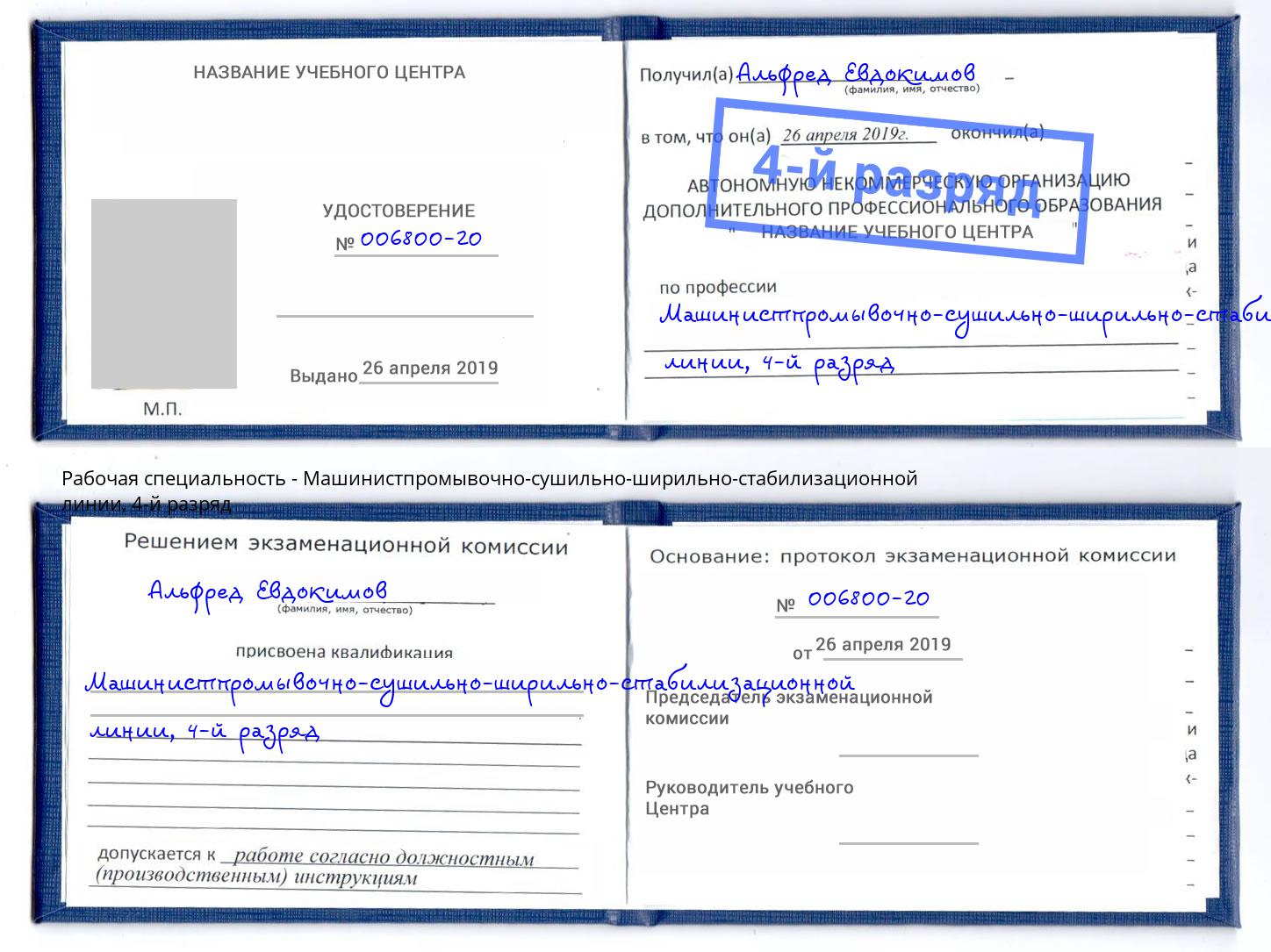 корочка 4-й разряд Машинистпромывочно-сушильно-ширильно-стабилизационной линии Курганинск