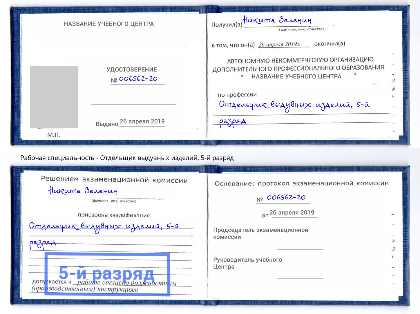 корочка 5-й разряд Отдельщик выдувных изделий Курганинск