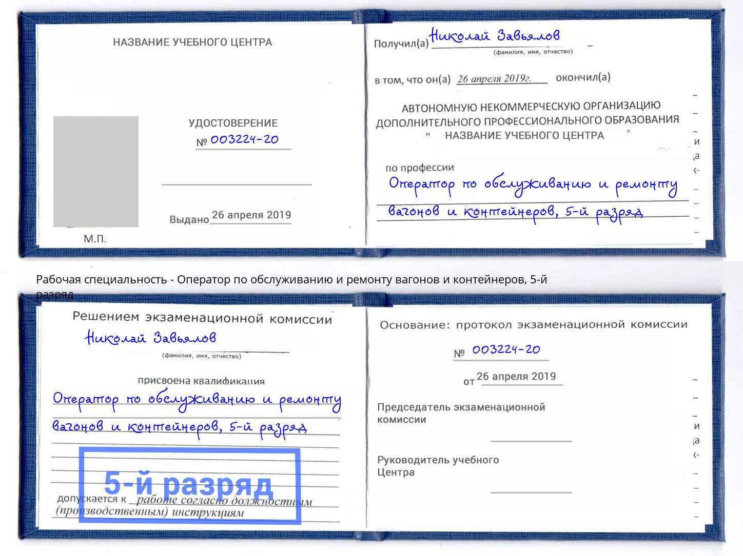 корочка 5-й разряд Оператор по обслуживанию и ремонту вагонов и контейнеров Курганинск