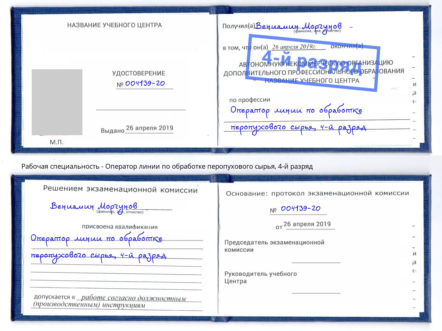 корочка 4-й разряд Оператор линии по обработке перопухового сырья Курганинск