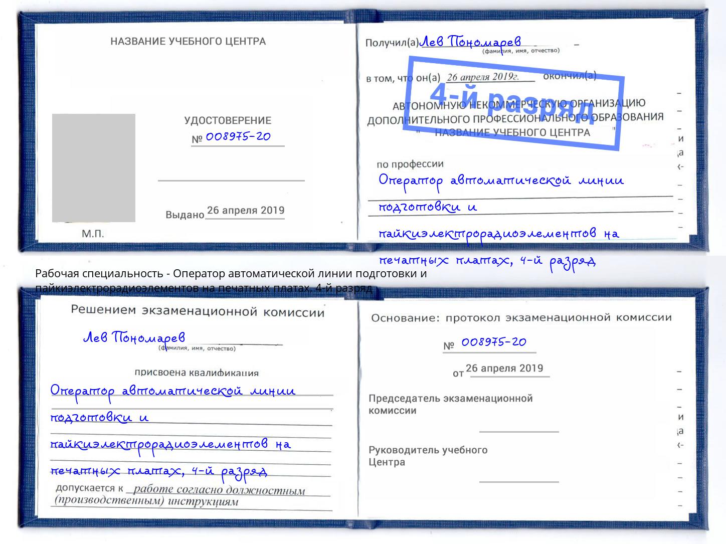 корочка 4-й разряд Оператор автоматической линии подготовки и пайкиэлектрорадиоэлементов на печатных платах Курганинск