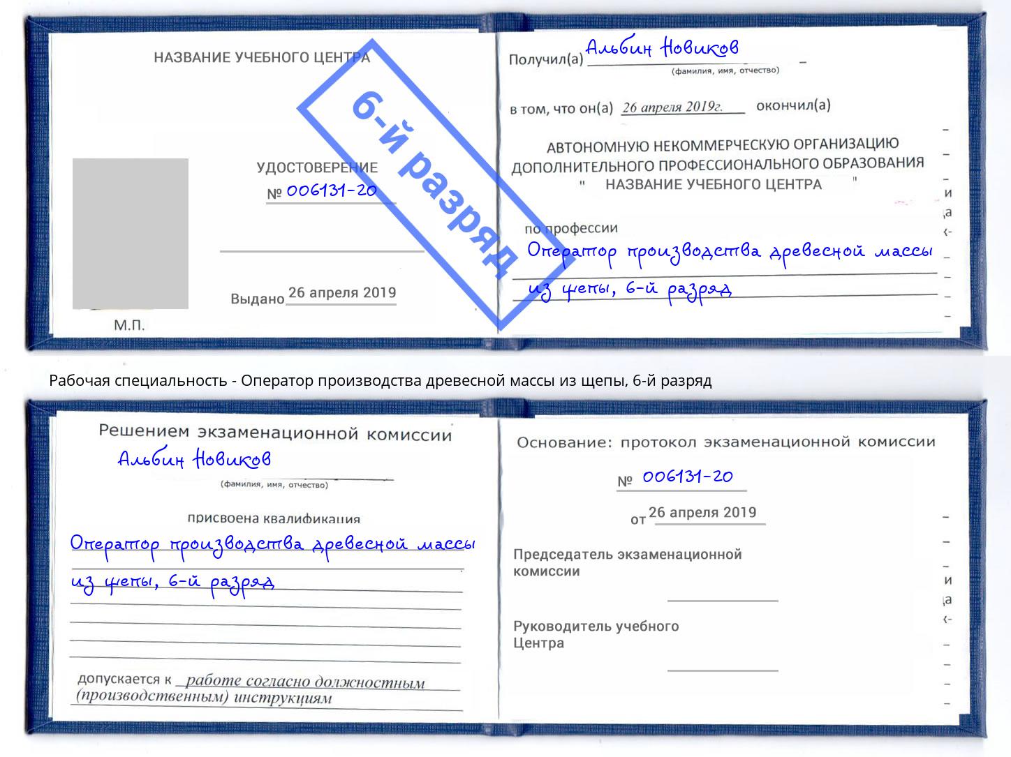 корочка 6-й разряд Оператор производства древесной массы из щепы Курганинск