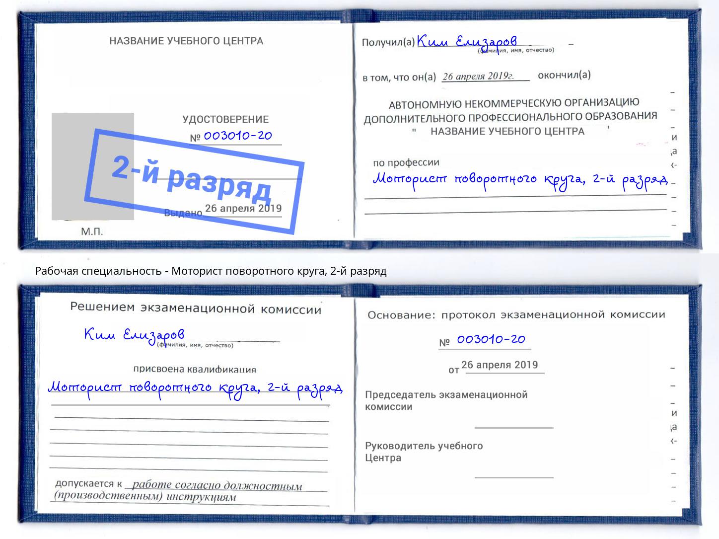 корочка 2-й разряд Моторист поворотного круга Курганинск