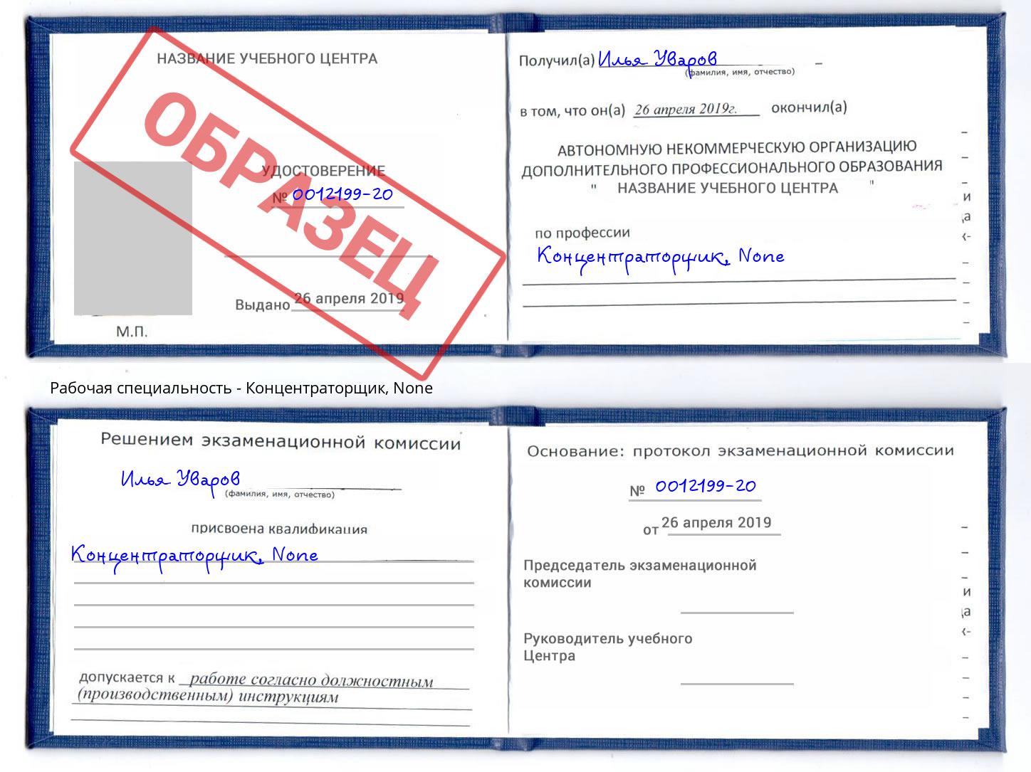 корочка None Концентраторщик Курганинск