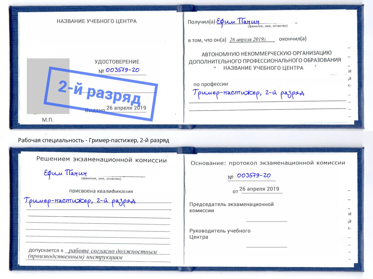 корочка 2-й разряд Гример-пастижер Курганинск