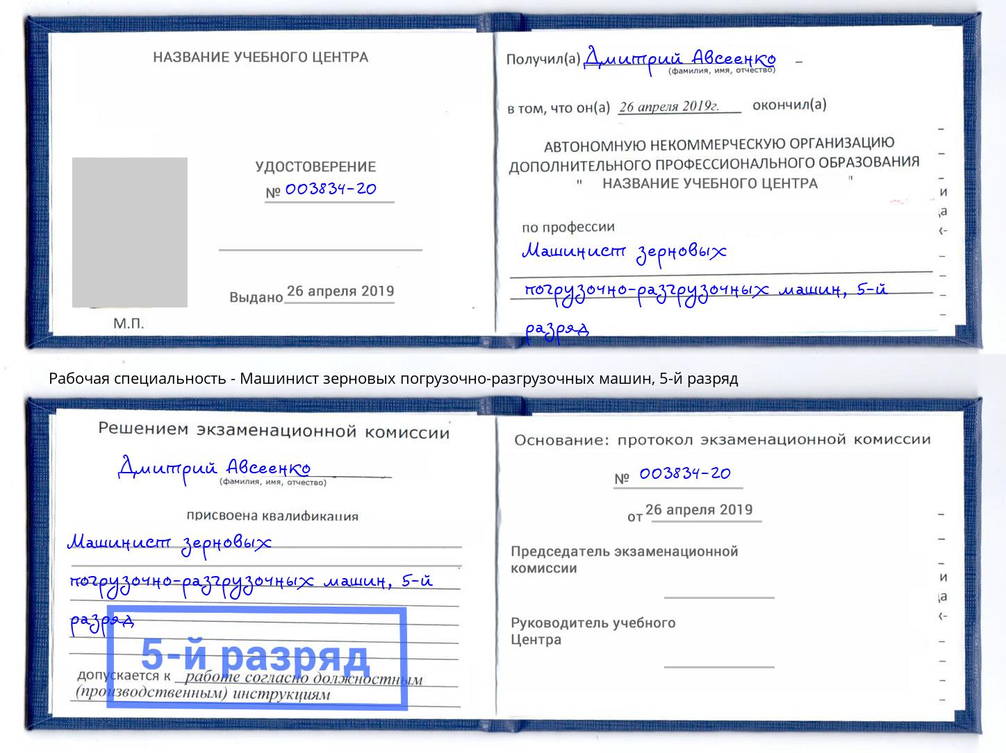 корочка 5-й разряд Машинист зерновых погрузочно-разгрузочных машин Курганинск