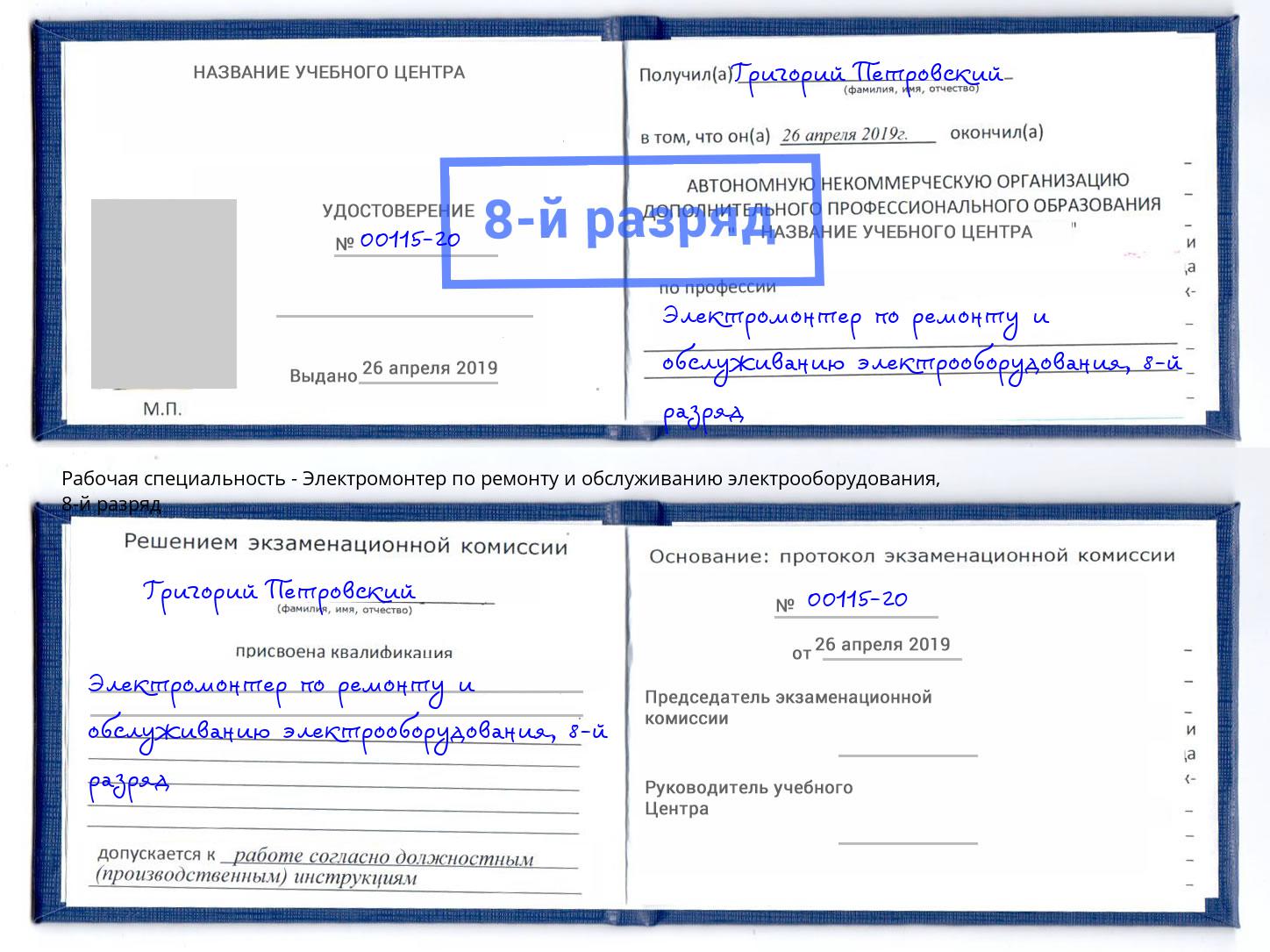 корочка 8-й разряд Электромонтер по ремонту и обслуживанию электрооборудования Курганинск