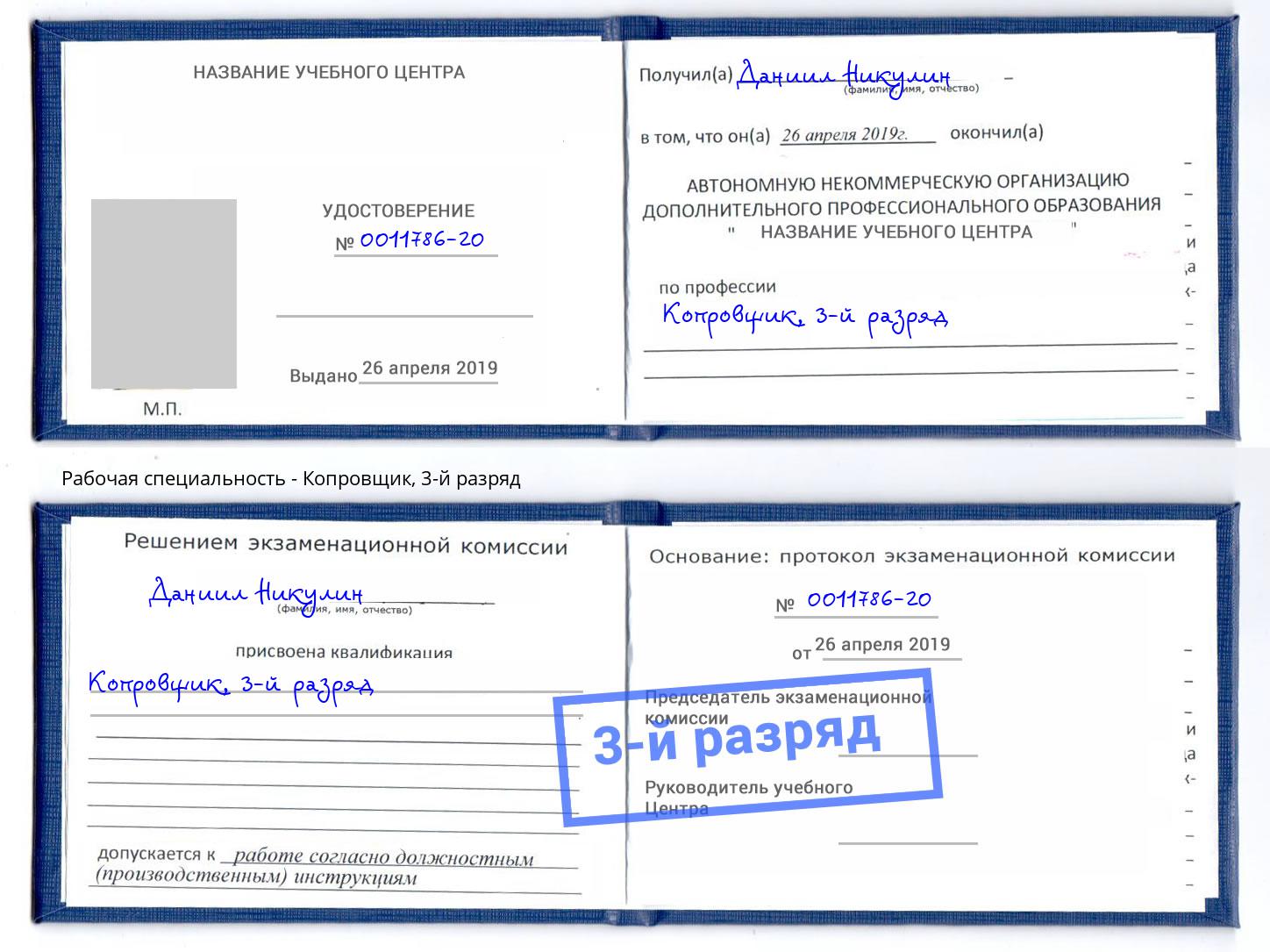 корочка 3-й разряд Копровщик Курганинск
