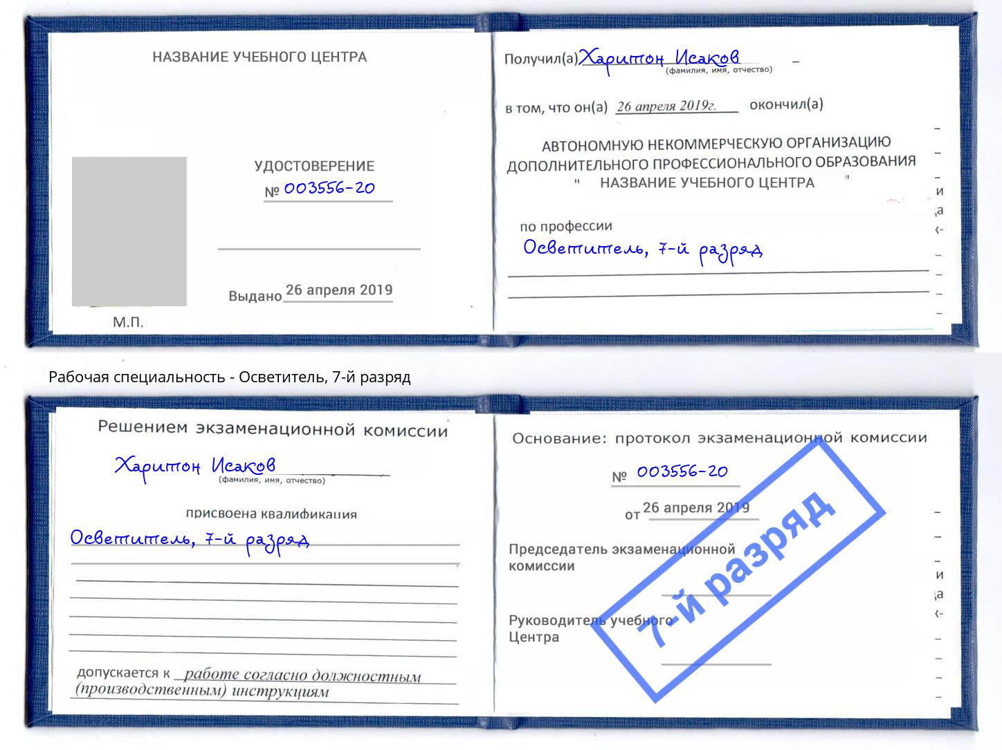 корочка 7-й разряд Осветитель Курганинск