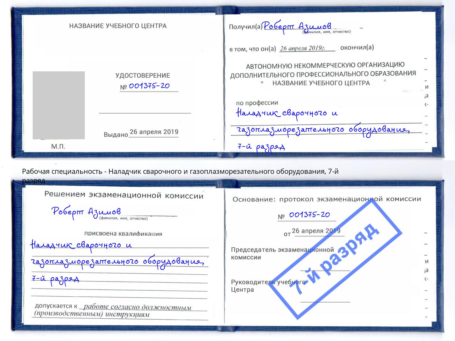 корочка 7-й разряд Наладчик сварочного и газоплазморезательного оборудования Курганинск