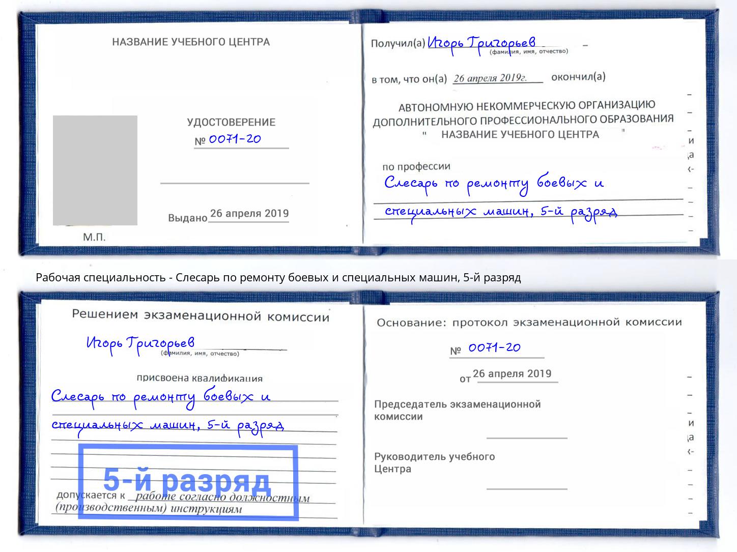 корочка 5-й разряд Слесарь по ремонту боевых и специальных машин Курганинск