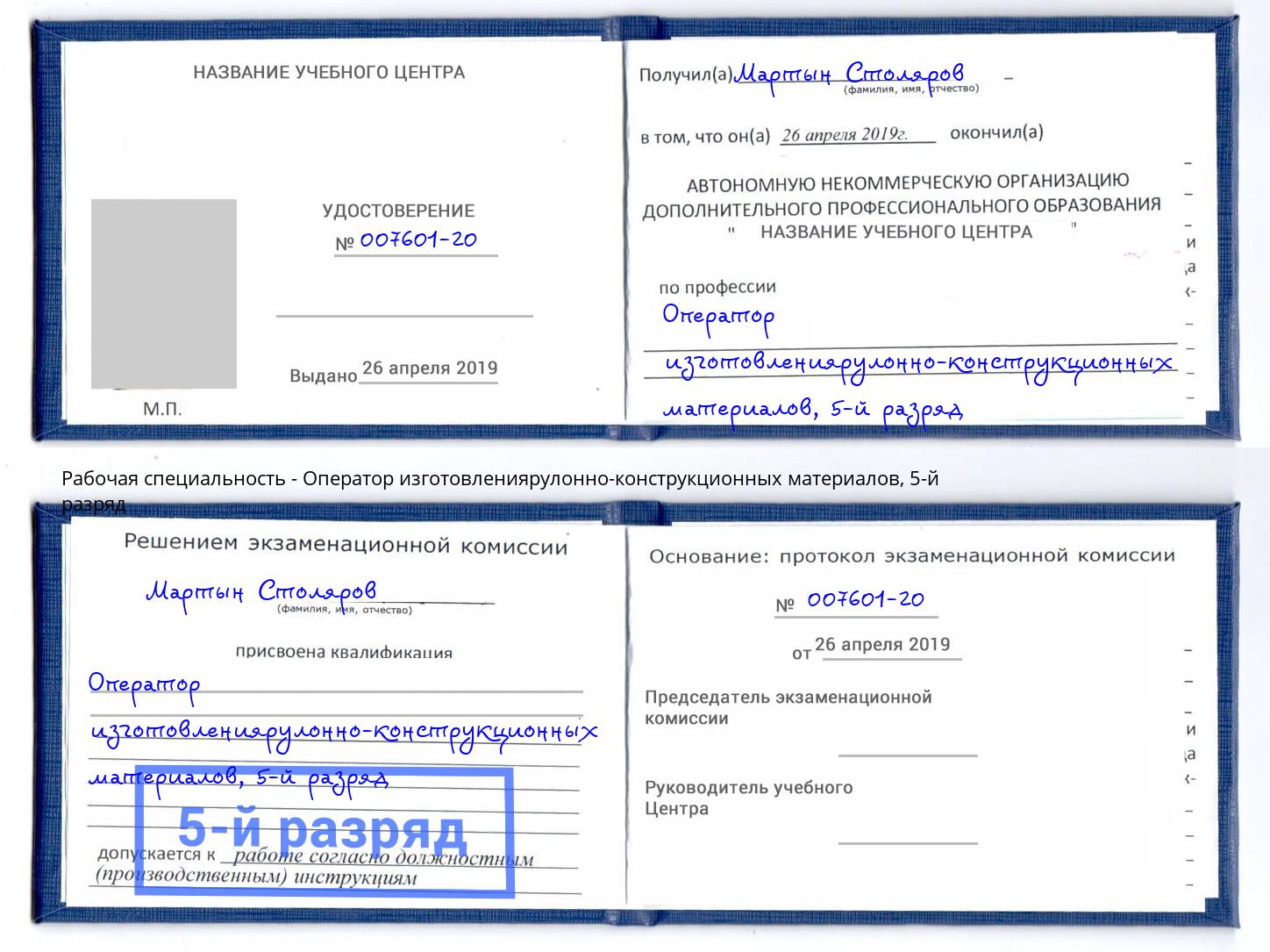 корочка 5-й разряд Оператор изготовлениярулонно-конструкционных материалов Курганинск
