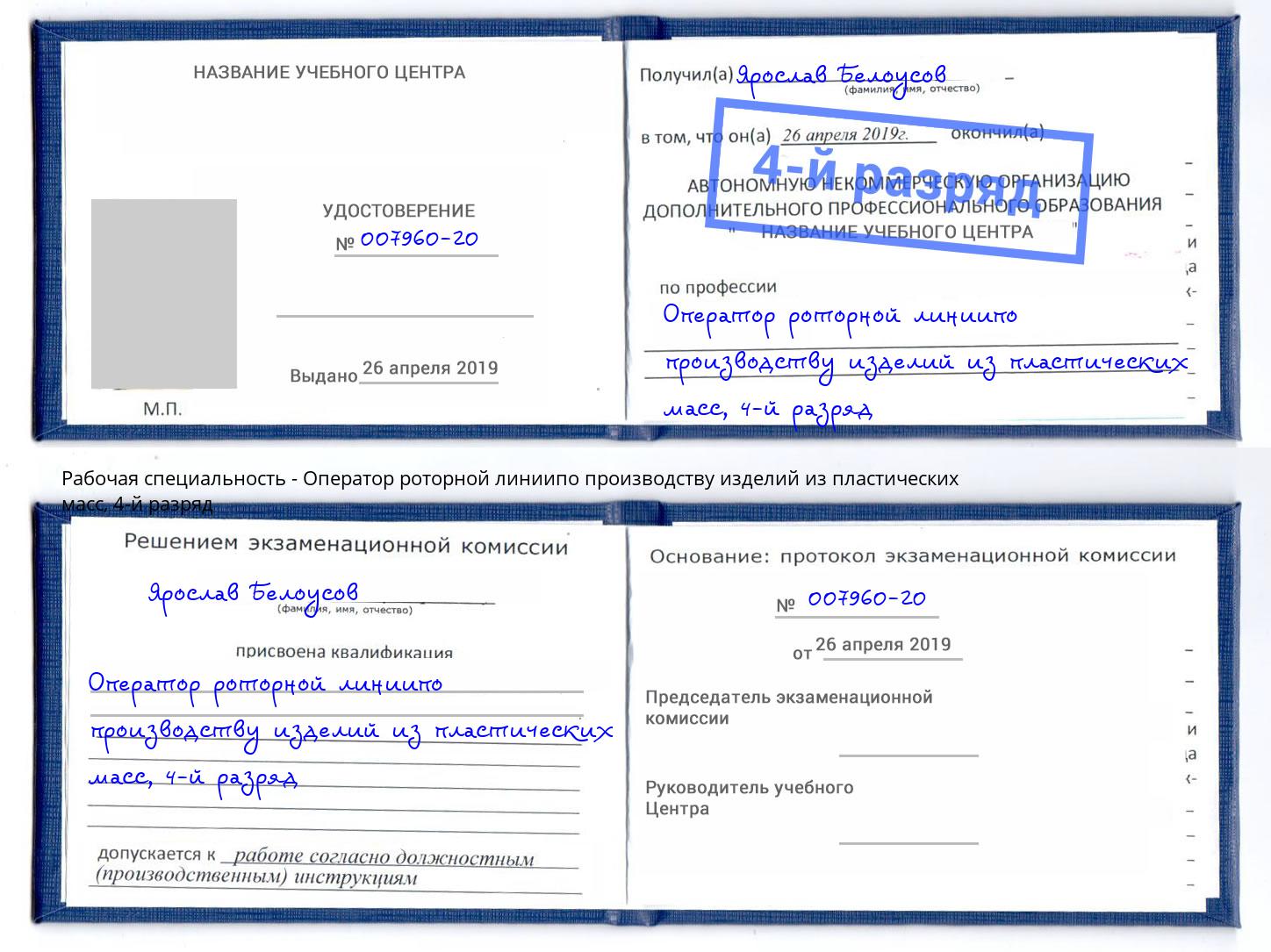 корочка 4-й разряд Оператор роторной линиипо производству изделий из пластических масс Курганинск