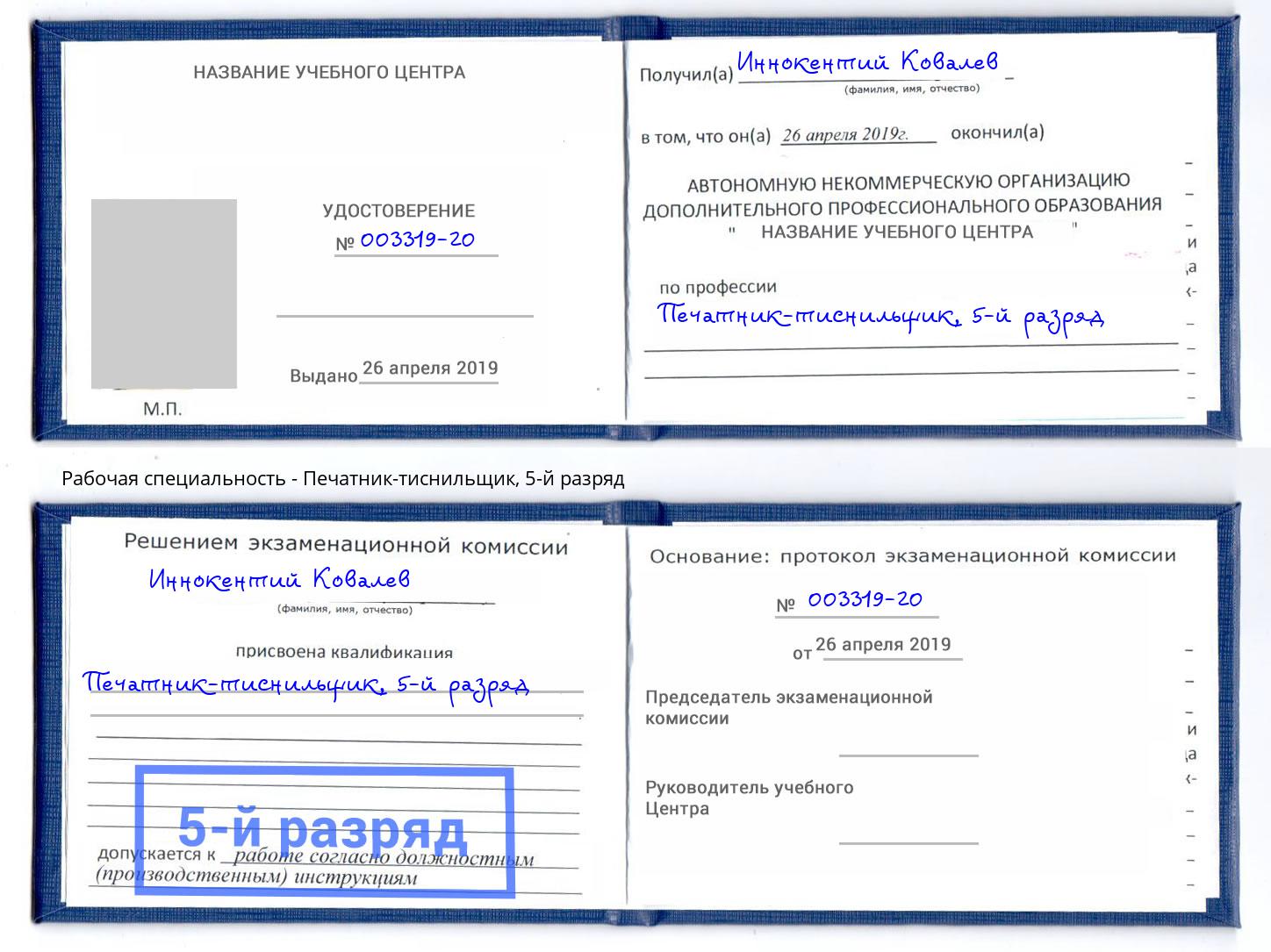 корочка 5-й разряд Печатник-тиснильщик Курганинск