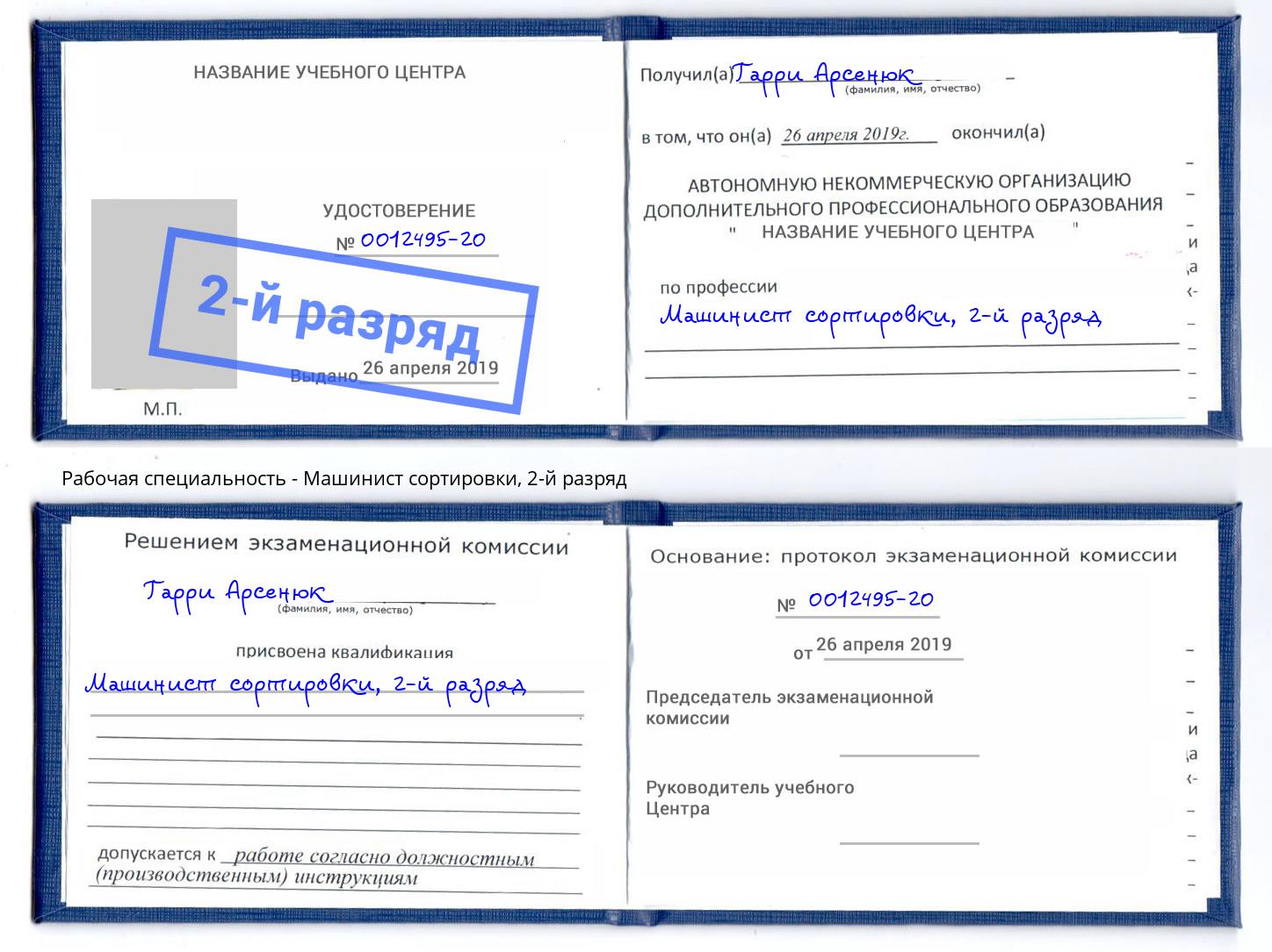 корочка 2-й разряд Машинист сортировки Курганинск