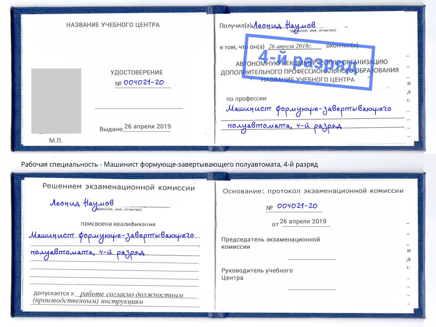 корочка 4-й разряд Машинист формующе-завертывающего полуавтомата Курганинск