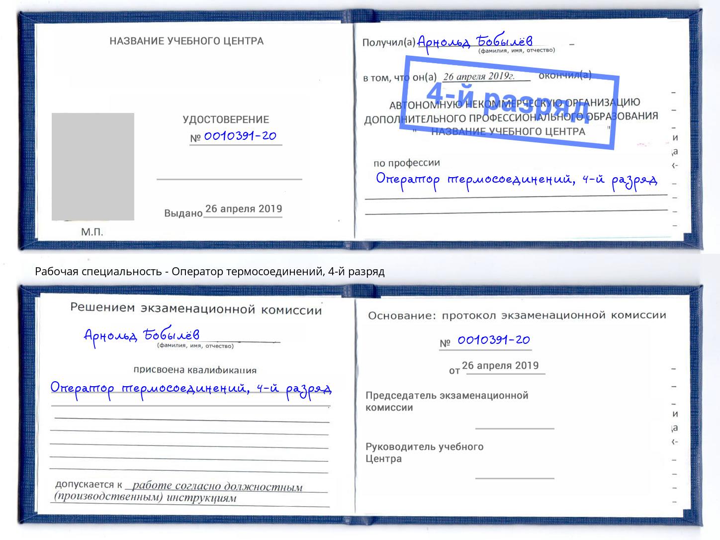 корочка 4-й разряд Оператор термосоединений Курганинск