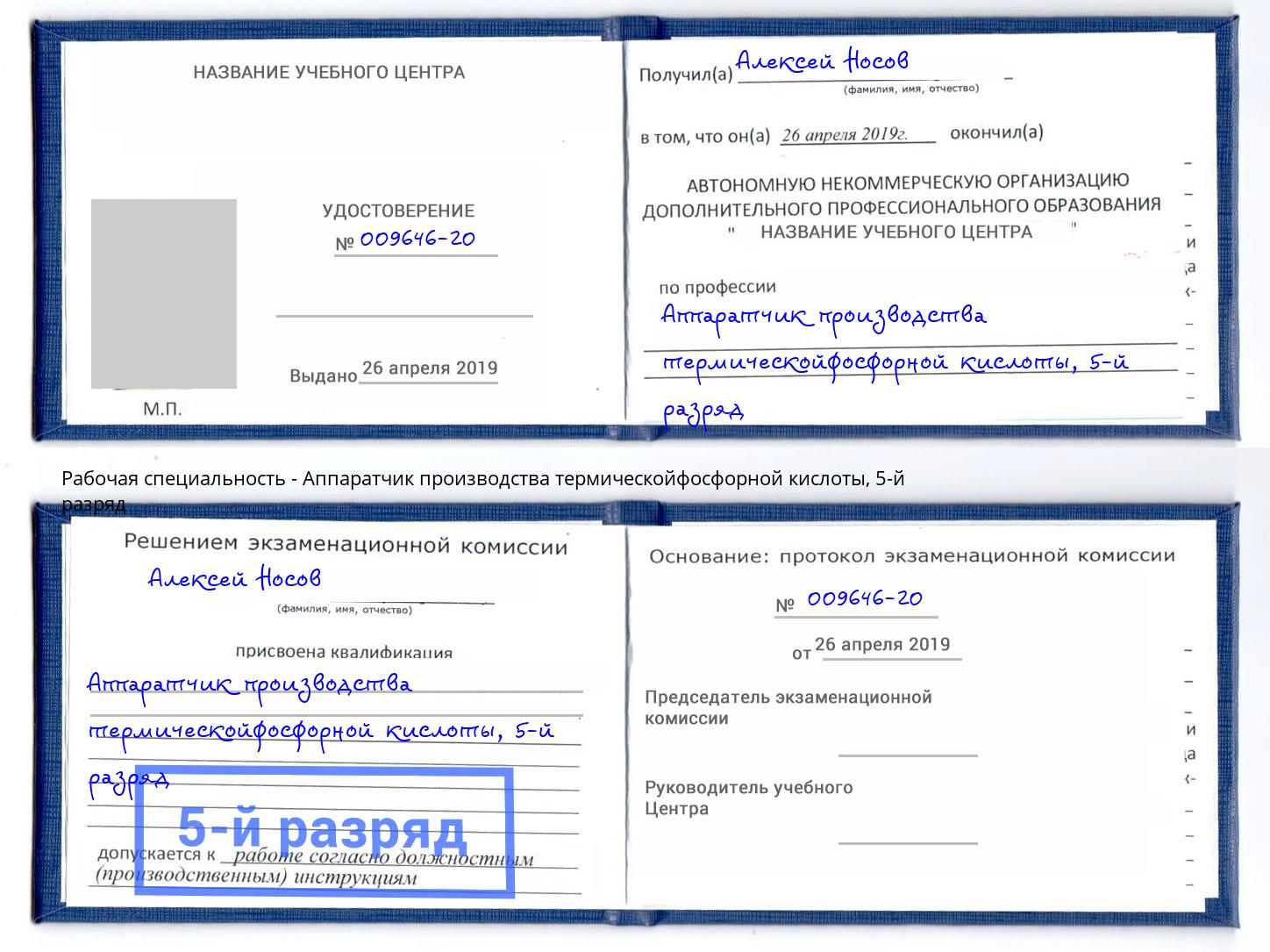 корочка 5-й разряд Аппаратчик производства термическойфосфорной кислоты Курганинск