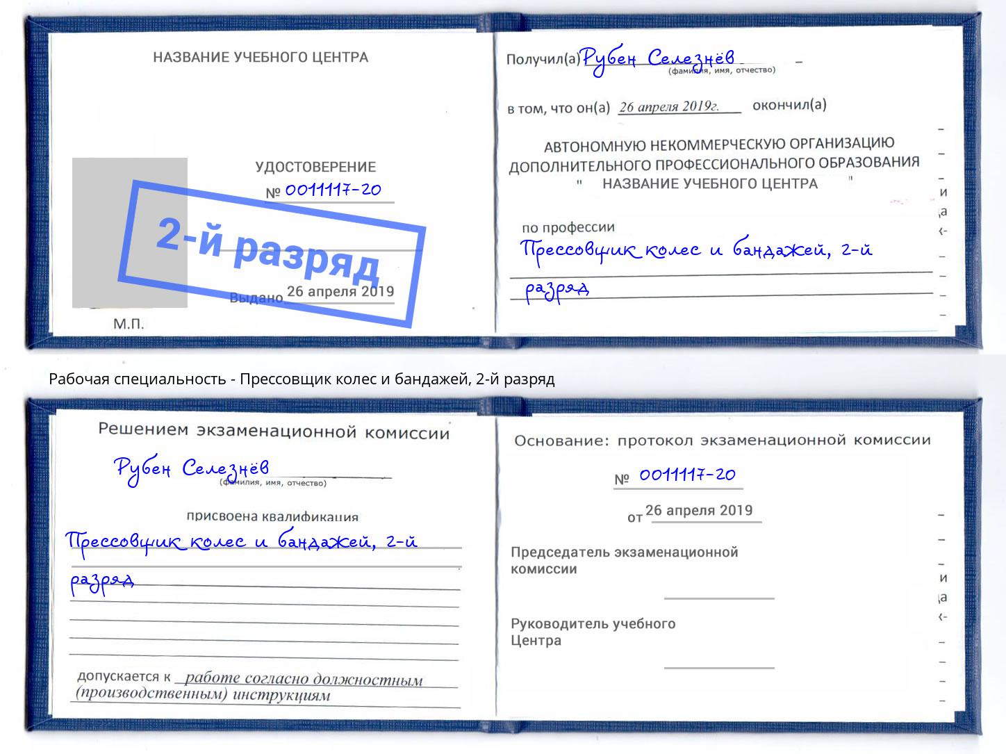 корочка 2-й разряд Прессовщик колес и бандажей Курганинск