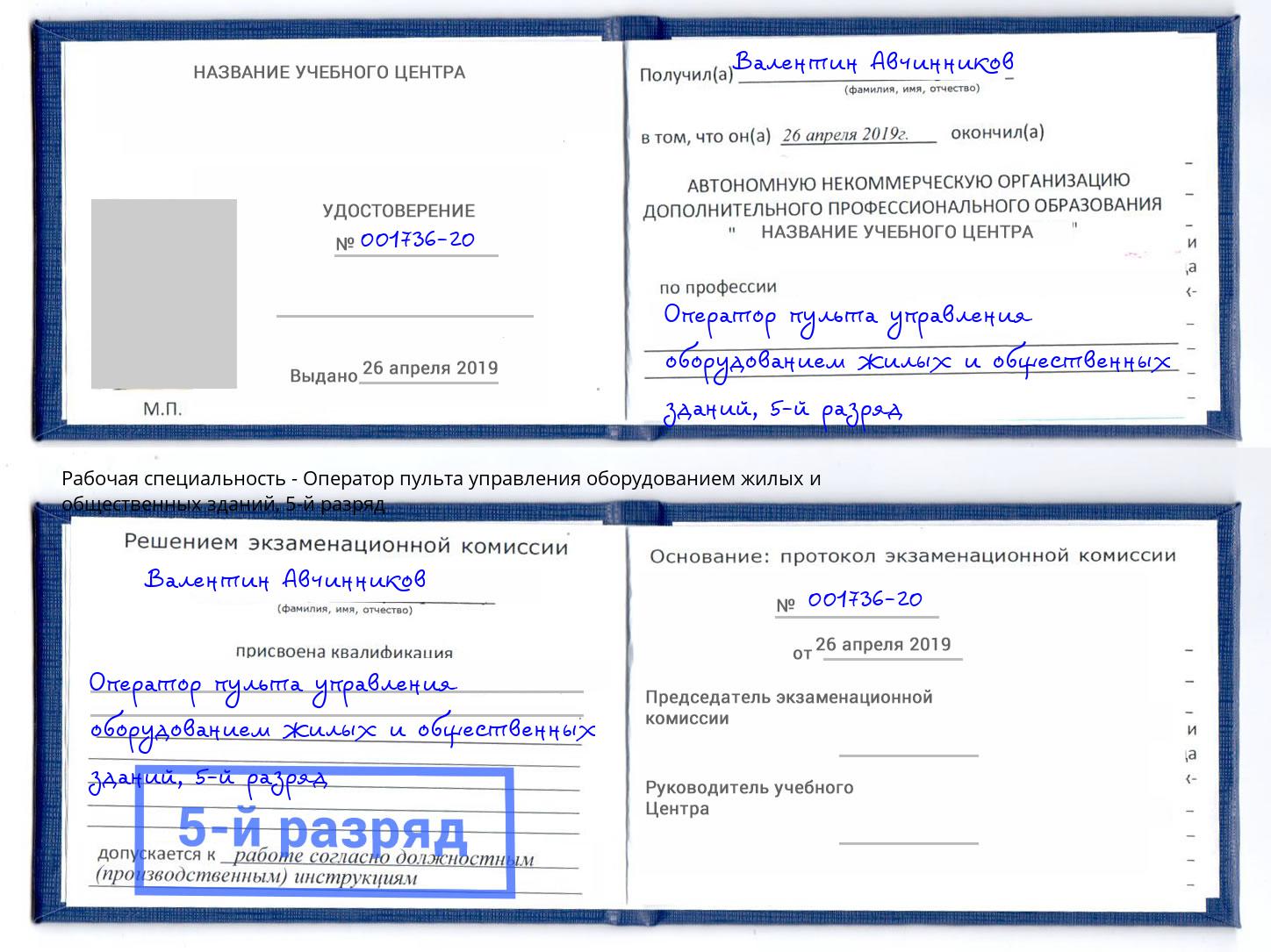 корочка 5-й разряд Оператор пульта управления оборудованием жилых и общественных зданий Курганинск