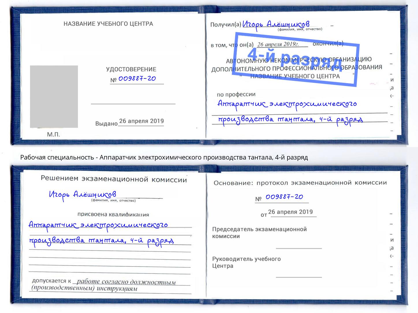 корочка 4-й разряд Аппаратчик электрохимического производства тантала Курганинск