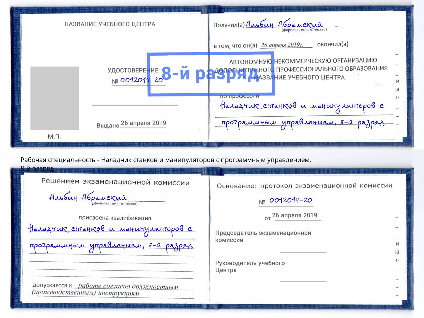 корочка 8-й разряд Наладчик станков и манипуляторов с программным управлением Курганинск