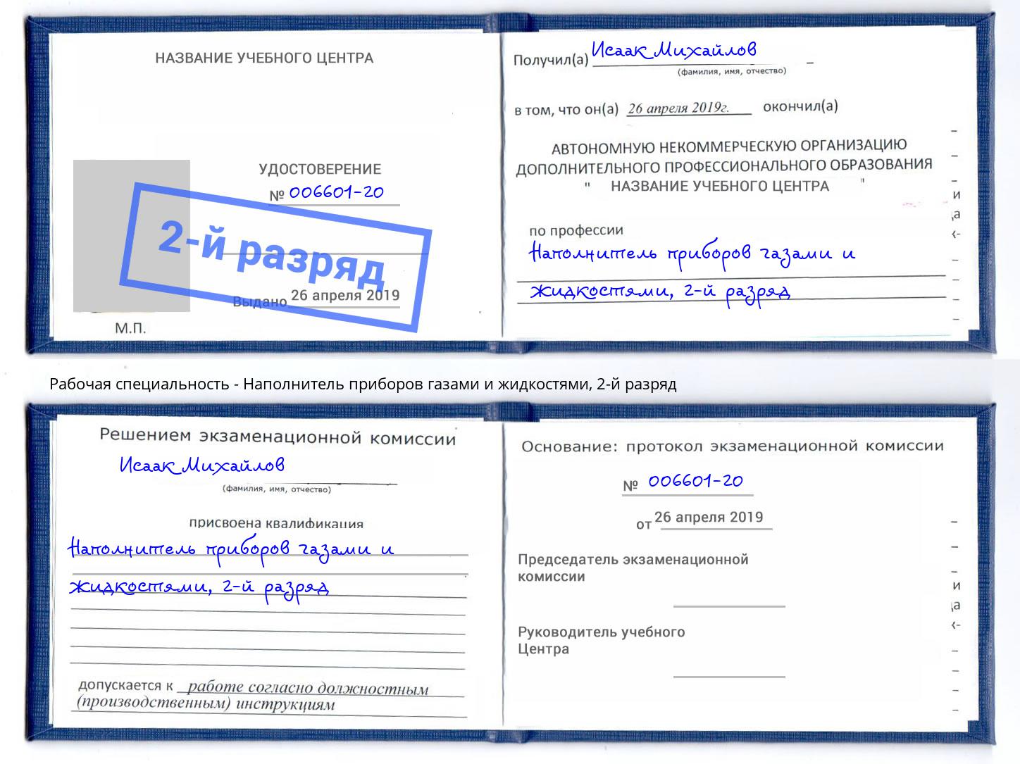 корочка 2-й разряд Наполнитель приборов газами и жидкостями Курганинск