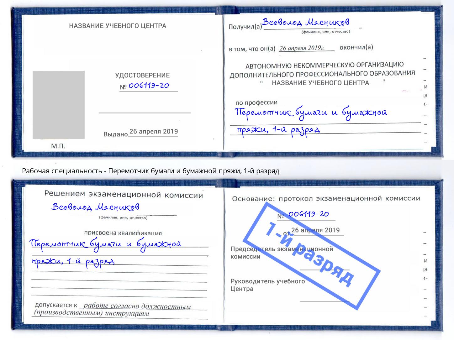 корочка 1-й разряд Перемотчик бумаги и бумажной пряжи Курганинск