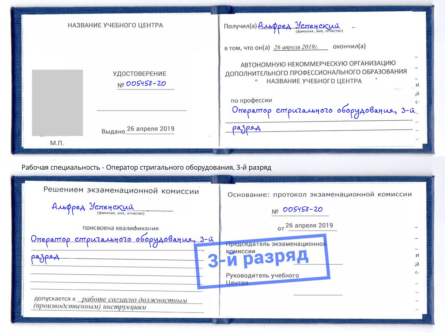 корочка 3-й разряд Оператор стригального оборудования Курганинск