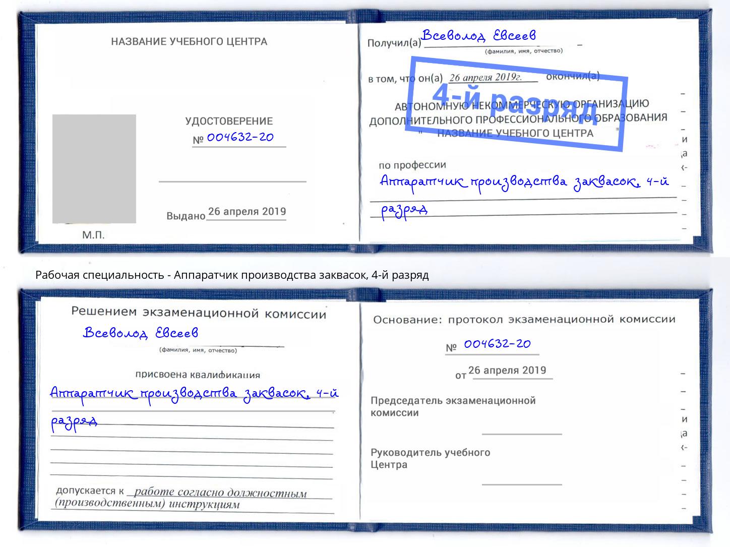 корочка 4-й разряд Аппаратчик производства заквасок Курганинск