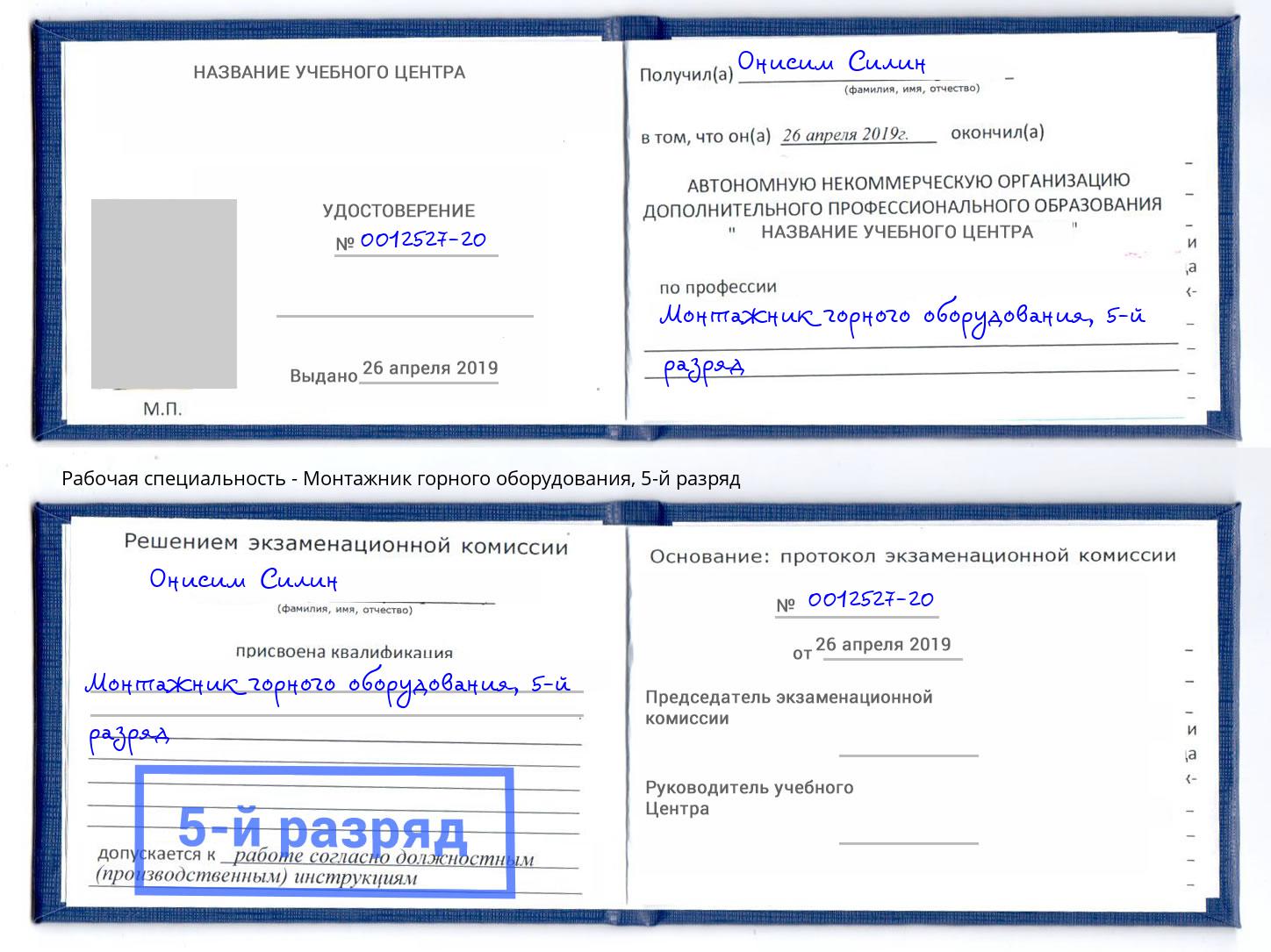 корочка 5-й разряд Монтажник горного оборудования Курганинск