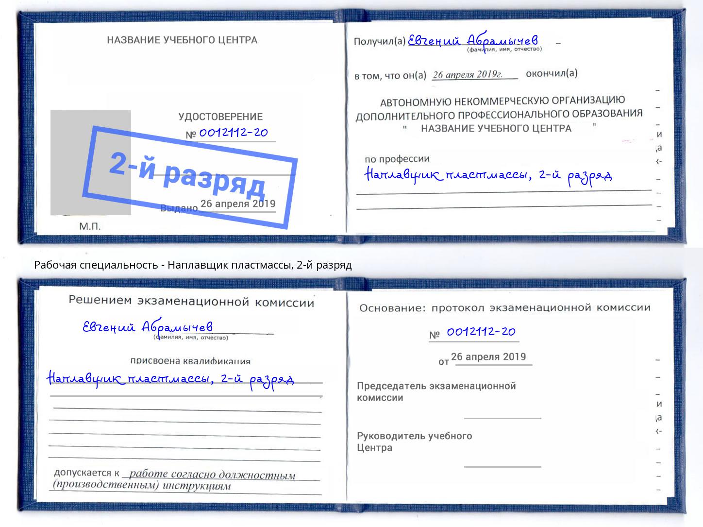 корочка 2-й разряд Наплавщик пластмассы Курганинск