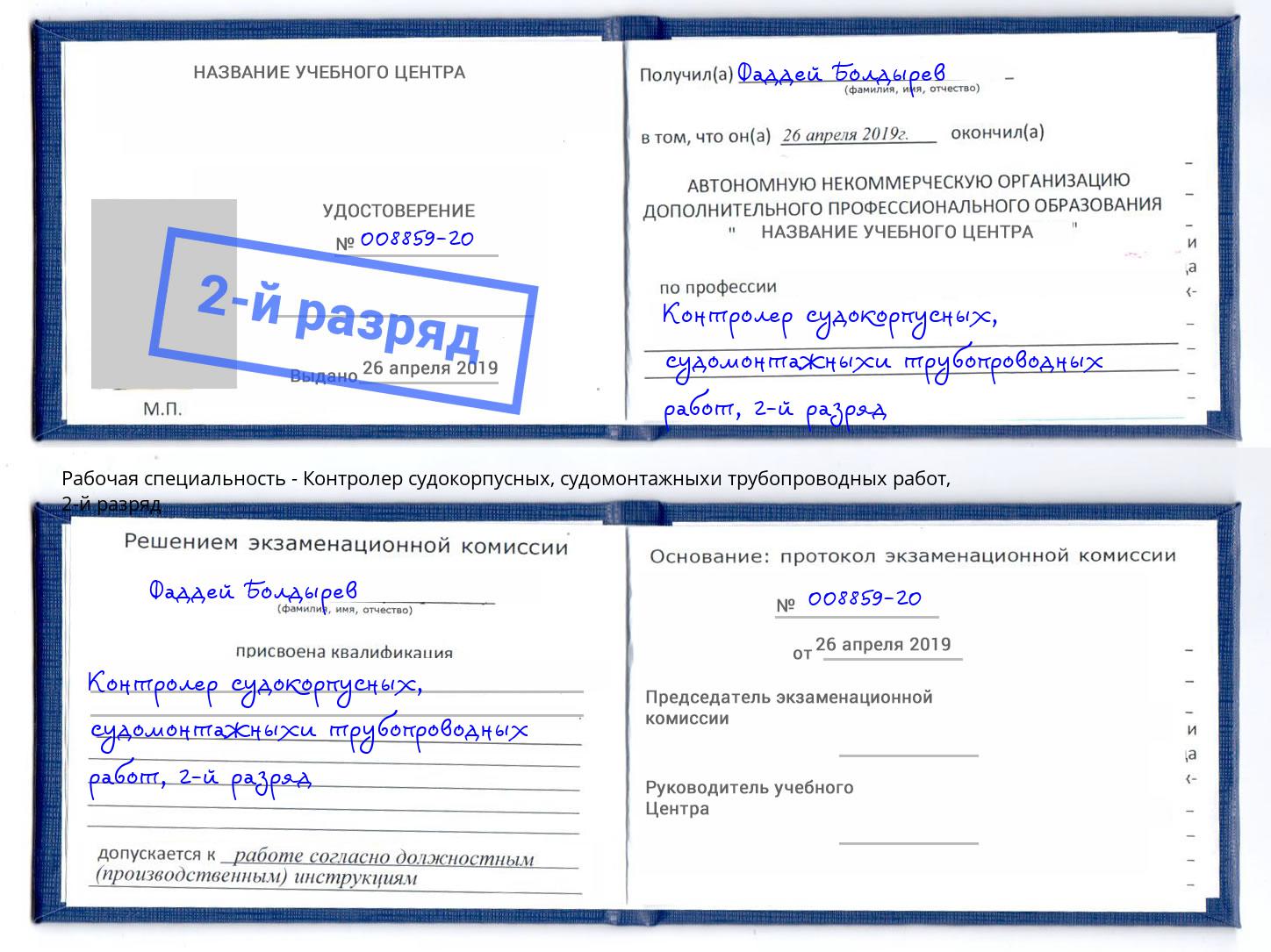 корочка 2-й разряд Контролер судокорпусных, судомонтажныхи трубопроводных работ Курганинск