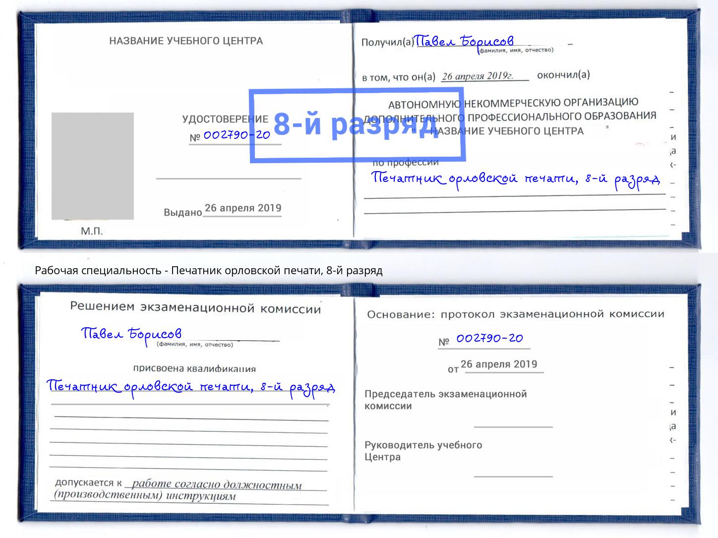 корочка 8-й разряд Печатник орловской печати Курганинск