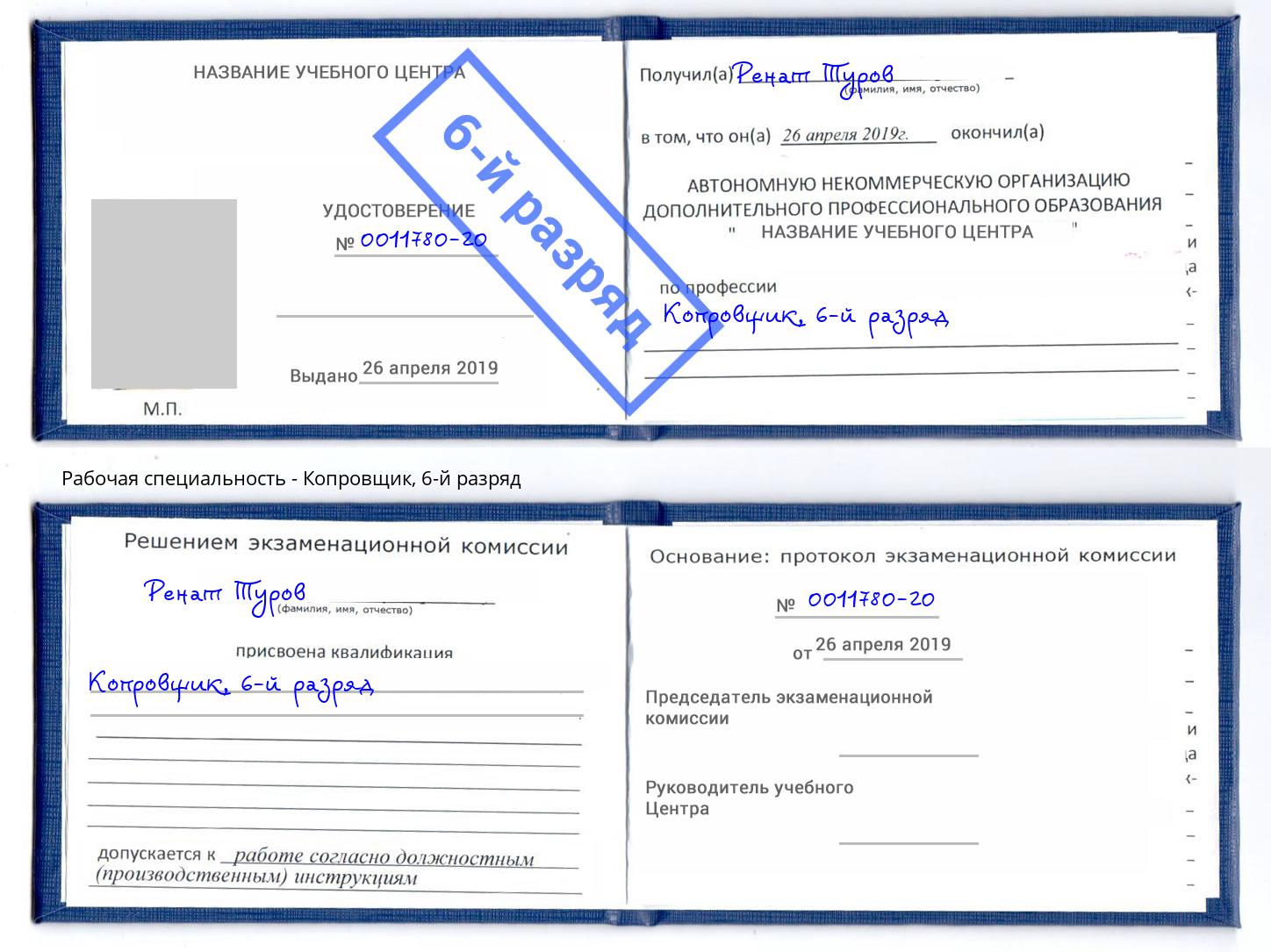 корочка 6-й разряд Копровщик Курганинск