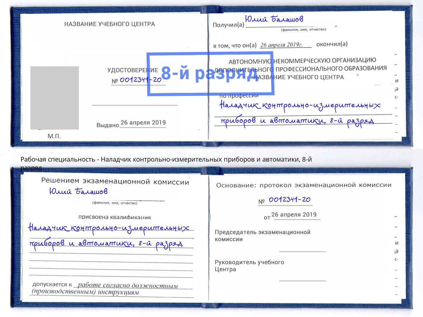 корочка 8-й разряд Наладчик контрольно-измерительных приборов и автоматики Курганинск