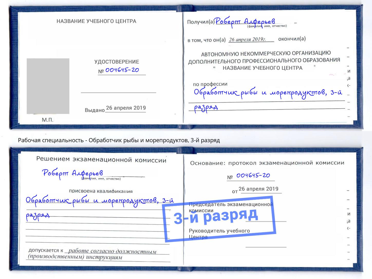 корочка 3-й разряд Обработчик рыбы и морепродуктов Курганинск